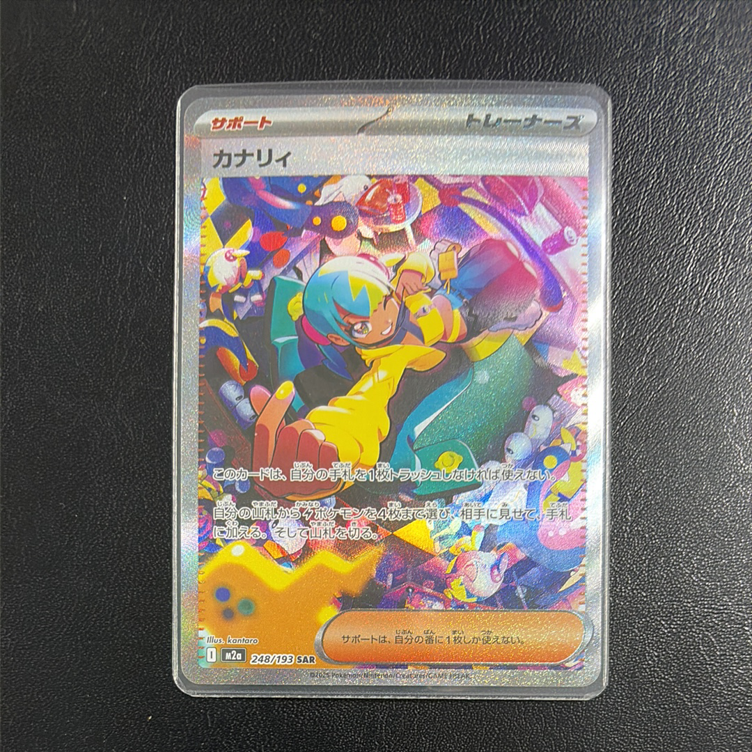 カナリィ SAR [M2a 248/193](ハイクラスパック「MEGAドリームex」)