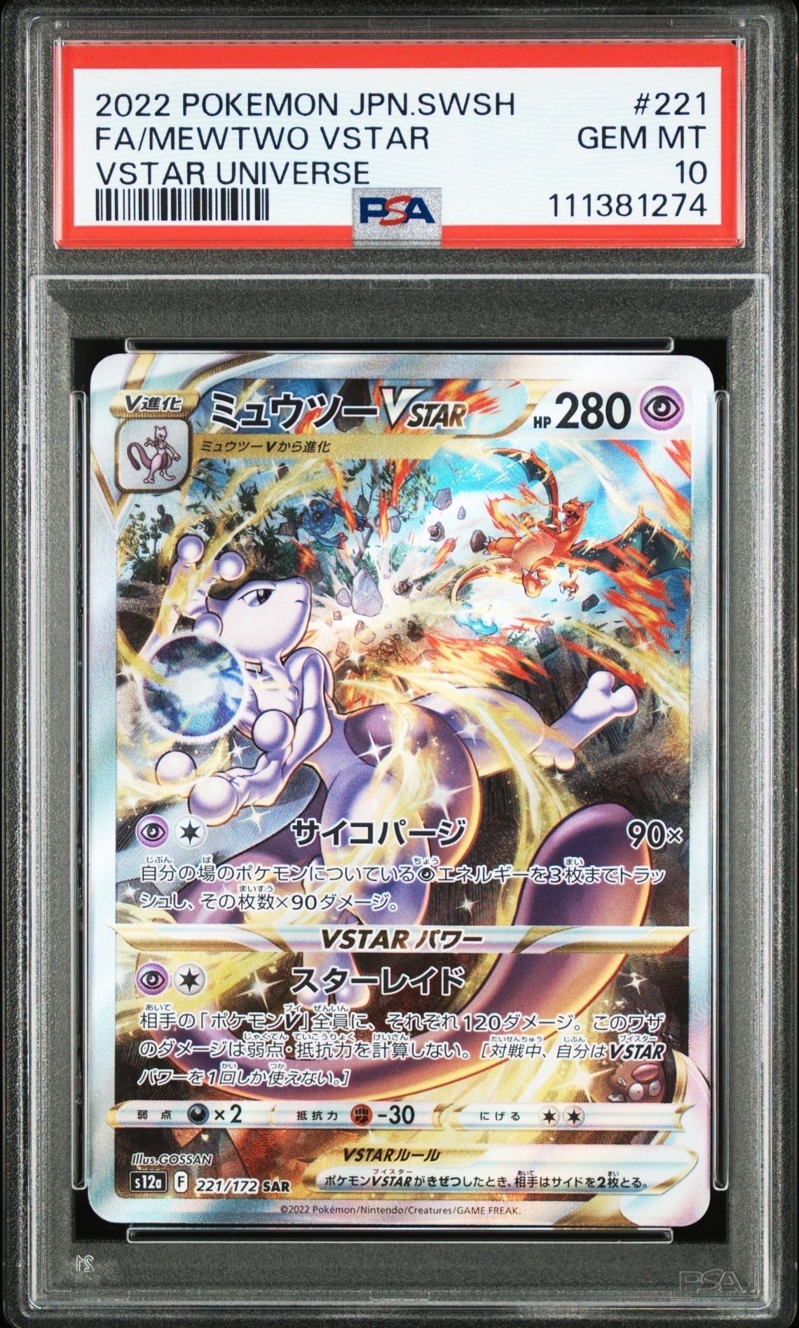 ミュウツーVSTAR SAR[s12a 221/172](ハイクラスパック「VSTARユニバース」)