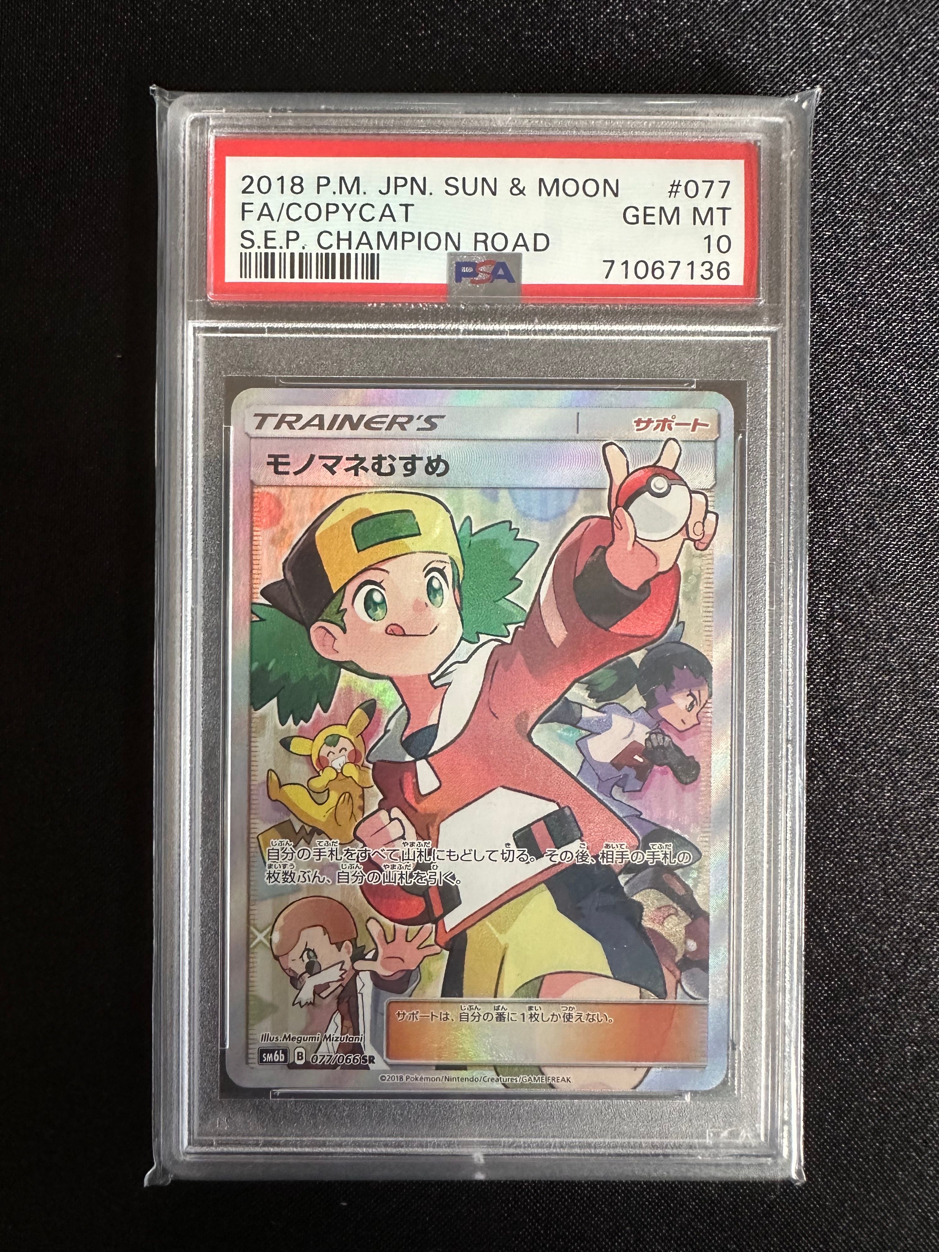 モノマネむすめ SR[SM6b 077/066](強化拡張パック「チャンピオンロード」)