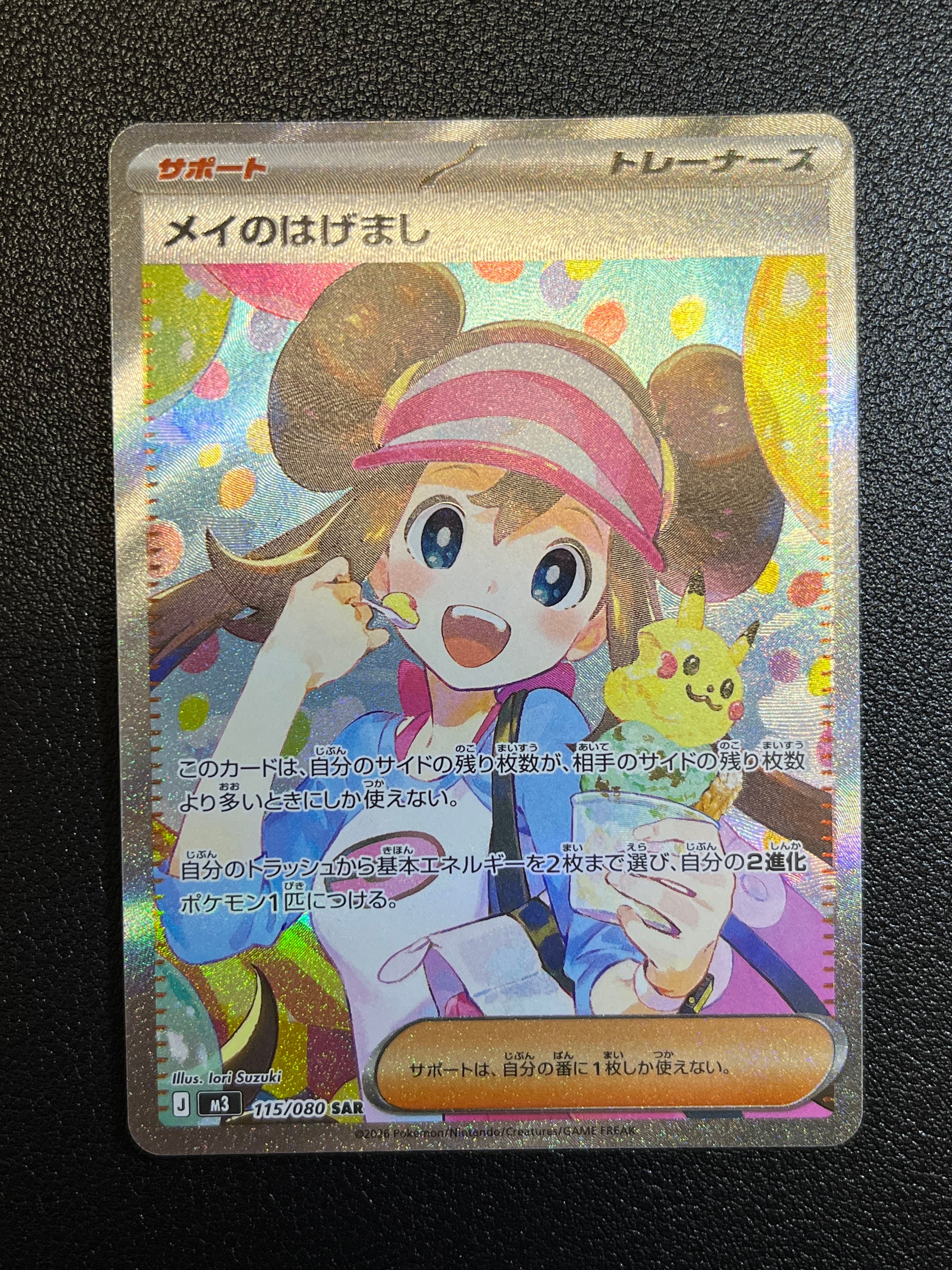 メイのはげまし SAR [M3 115/080](拡張パック「ムニキスゼロ」)