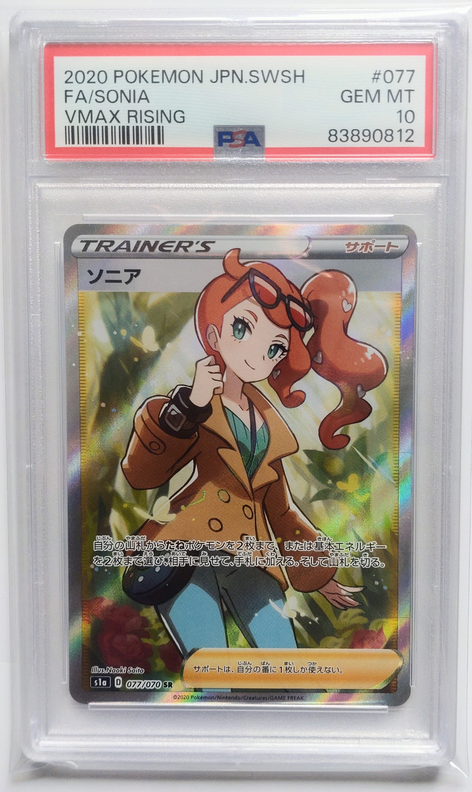 【PSA10】ポケモンカード ソニア HR VMAXライジング PSA10】ソニア HR[S1a 082/070](強化拡張パック「VMAXライジング」) 1