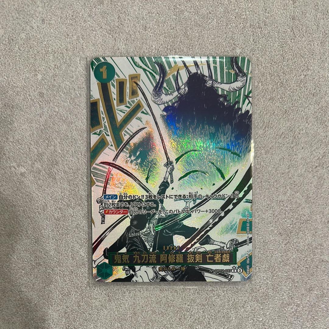 鬼気 九刀流 阿修羅 抜剣 亡者戯 R-P [OP12-037](ブースターパック「師弟の絆」)