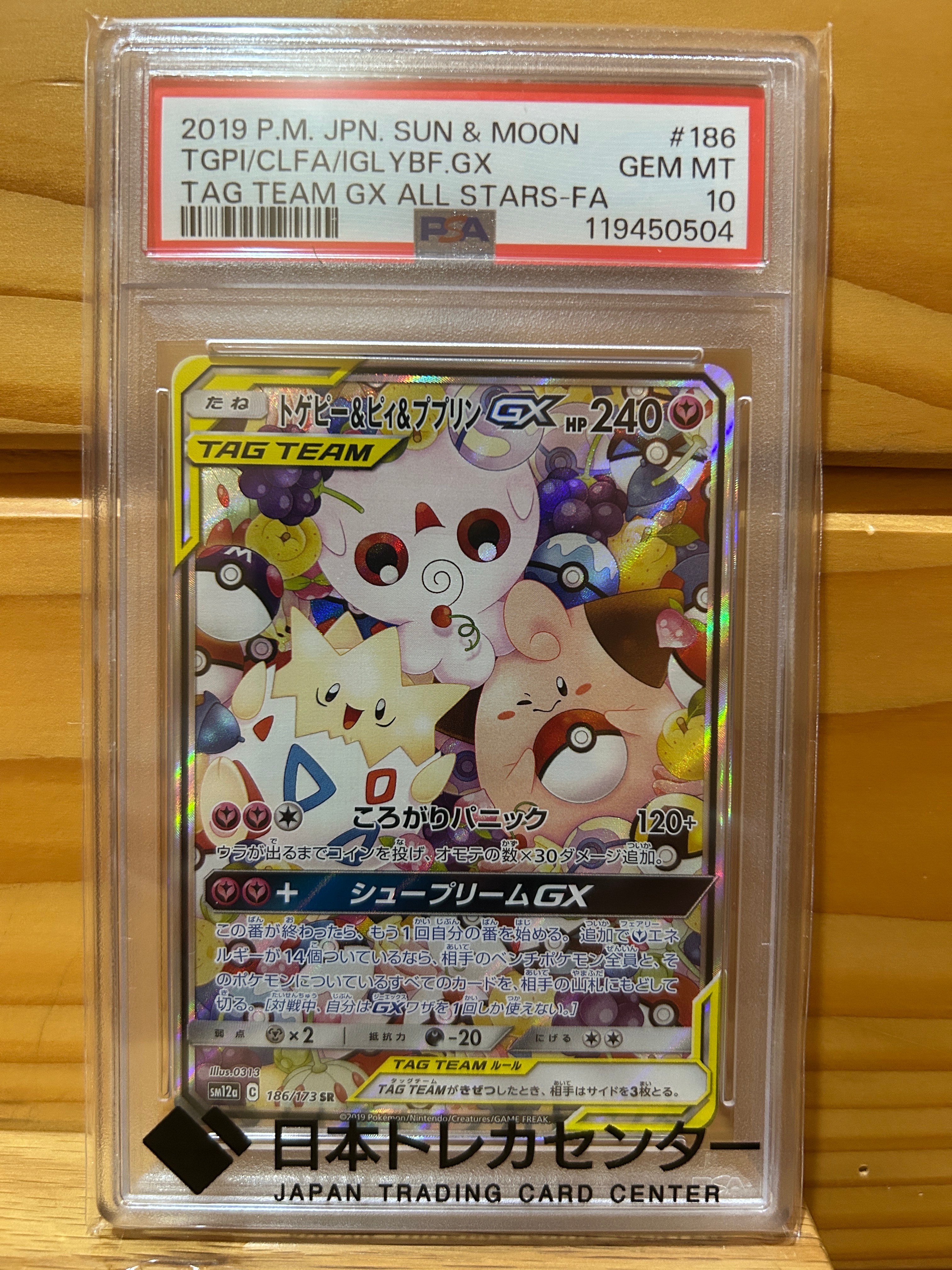 トゲピー&ピィ&ププリンGX SR: SA[SM12a 186/173](ハイクラスパック「TAG TEAM GX タッグオールスターズ」)