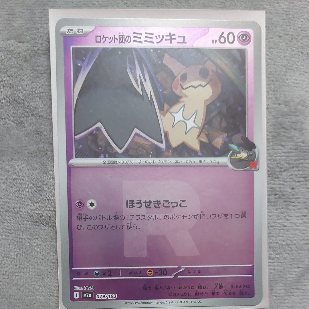 ロケット団のミミッキュ :ロケット団マークミラー [M2a 079/193](ハイクラスパック「MEGAドリームex」)