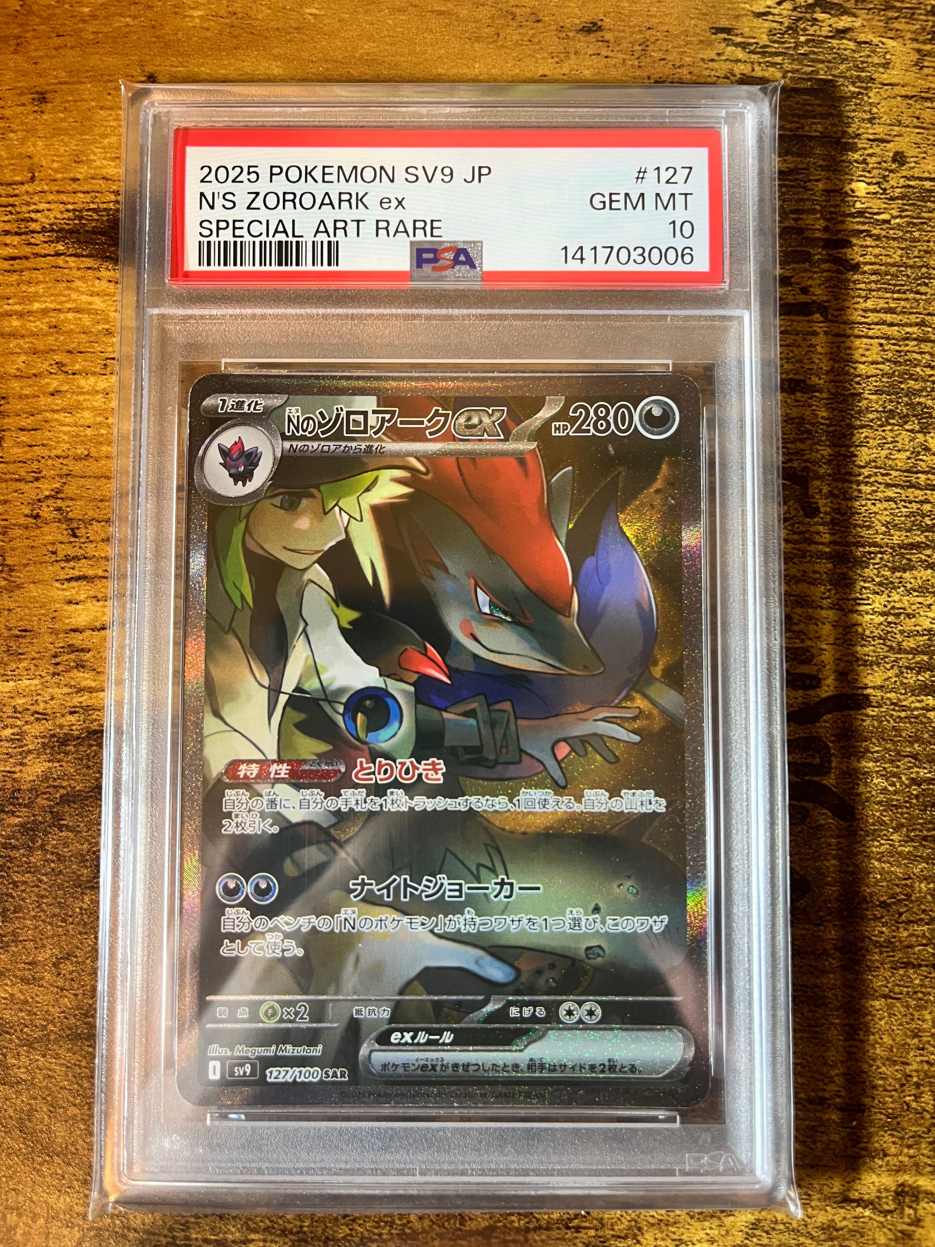 Nのゾロアークex SAR [SV9 127/100](拡張パック「バトルパートナーズ」)