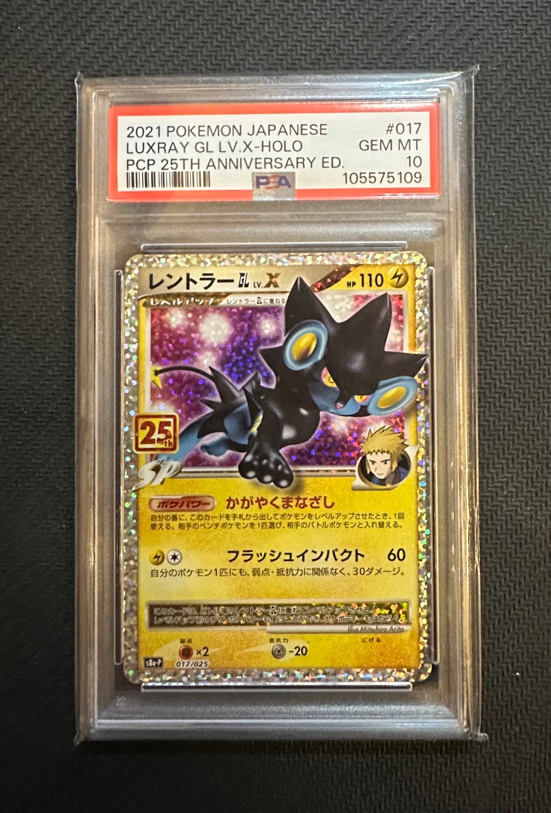 レントラーGL LV.X: プロモ [S8a-P 017](プロモカードパック 25th ANNIVERSARY edition)