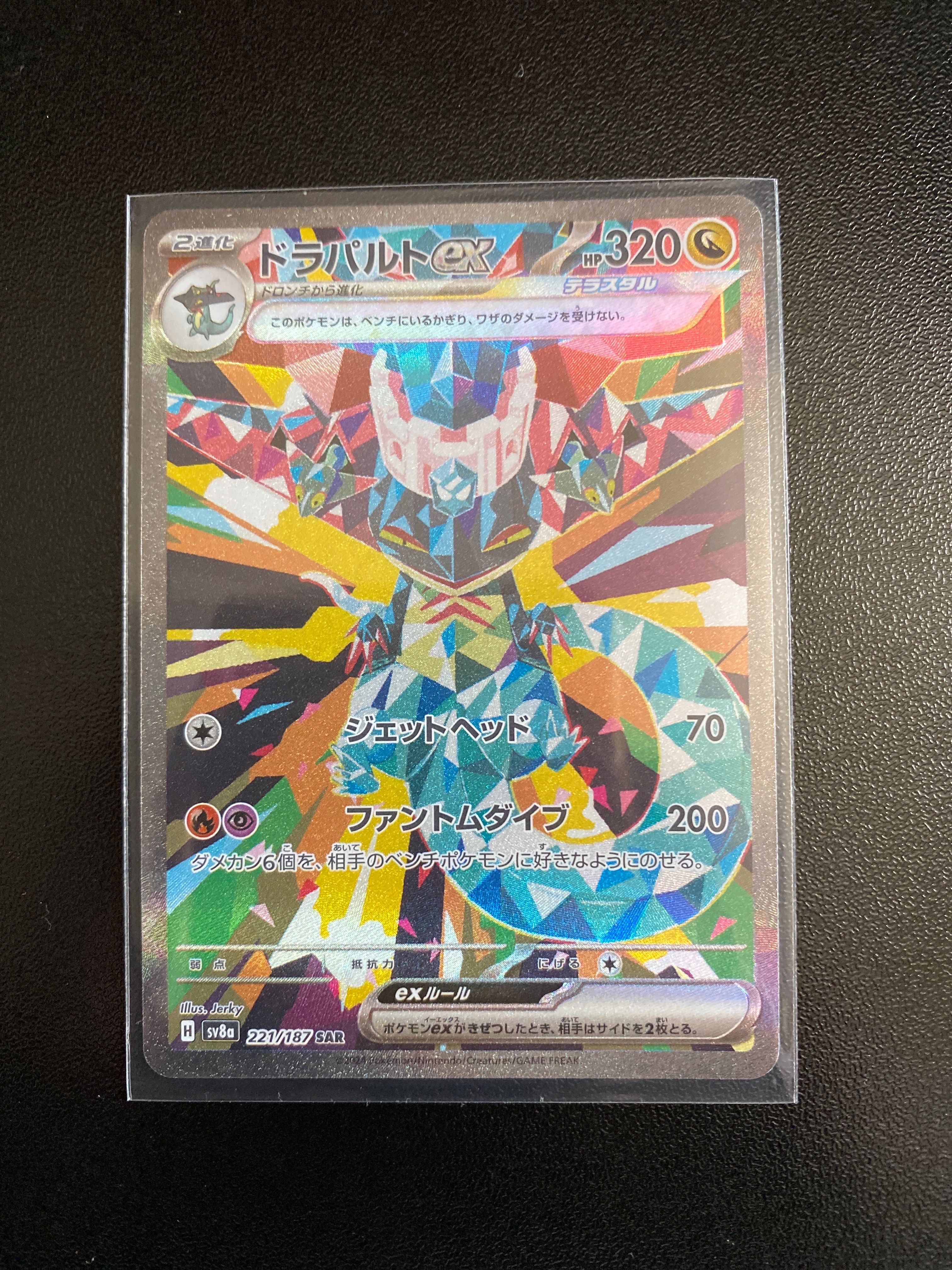 ドラパルトex SAR [SV8a 221/187](ハイクラスパック「テラスタルフェスex」)