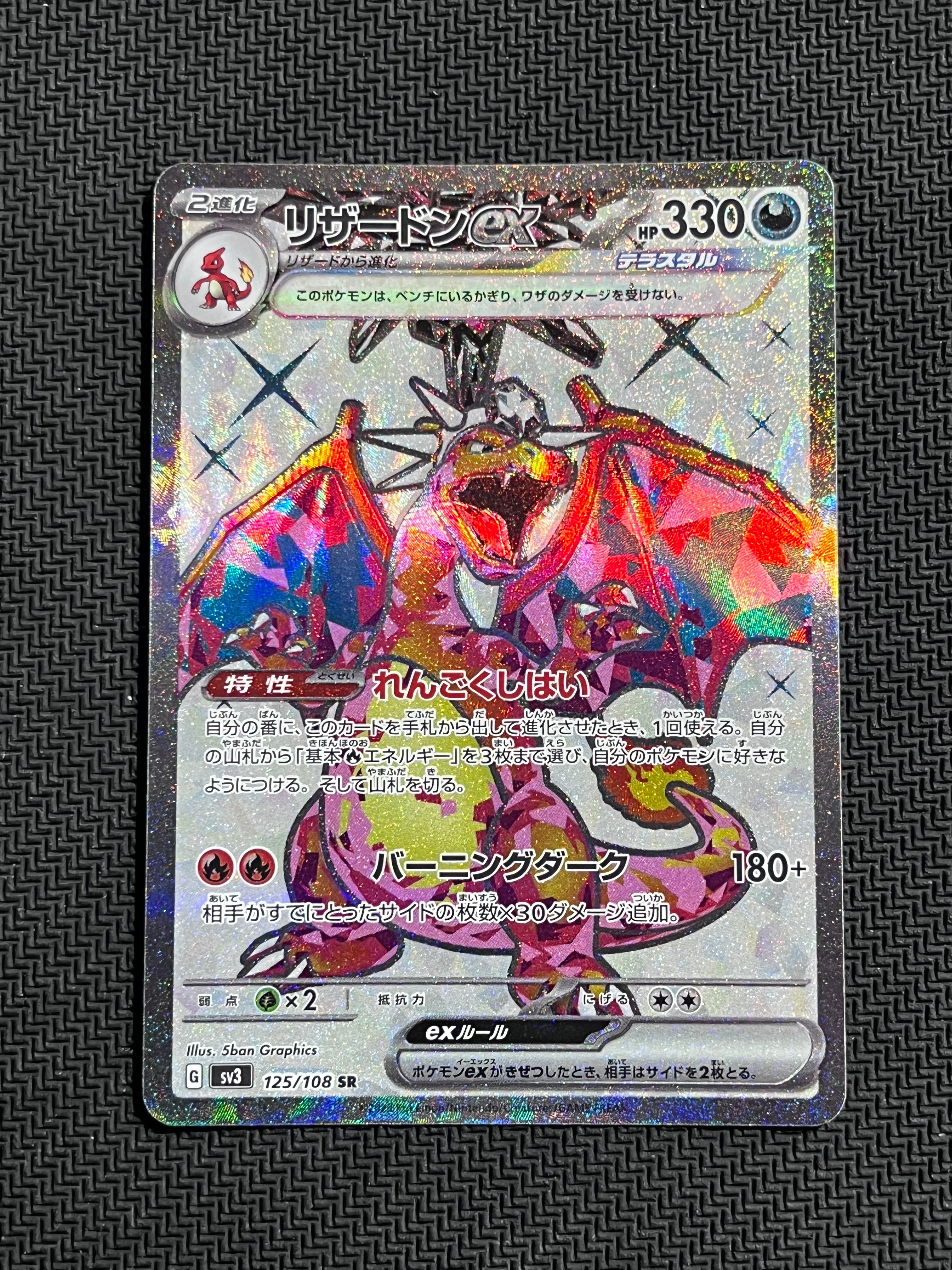 【値下げ】リザードンex sv3 125/108（黒炎の支配者）進化ライン リザードンex【SR】{125/108}