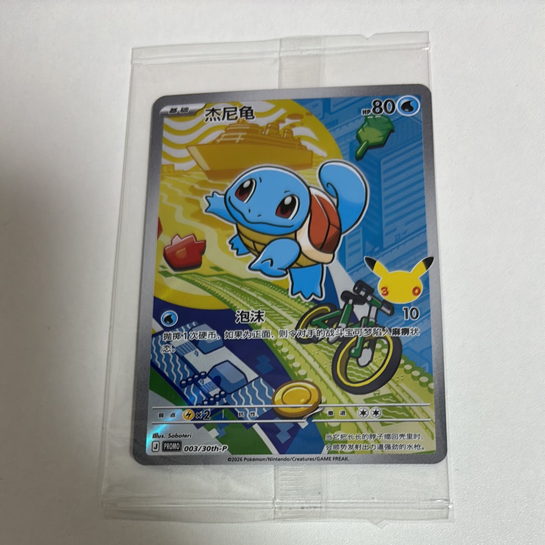 ゼニガメ プロモ [30th-P 003]【中国語版(簡体字)】(スカーレット&バイオレット「30周年記念 最初のパートナー スペシャルアート ホロカードセット Vol.1」)
