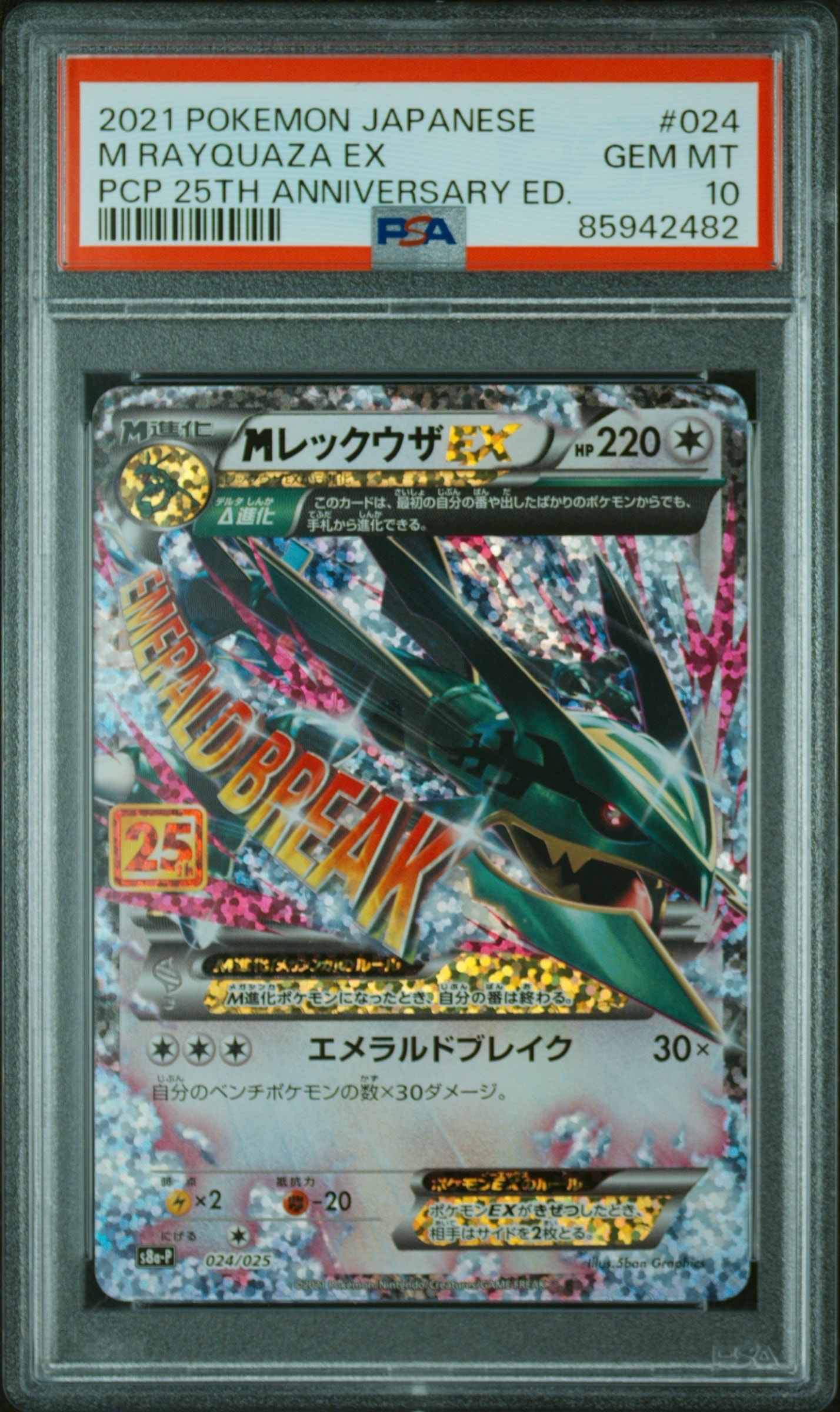 PSA10】MレックウザEX: プロモ[S8a-P 024/025](プロモカードパック