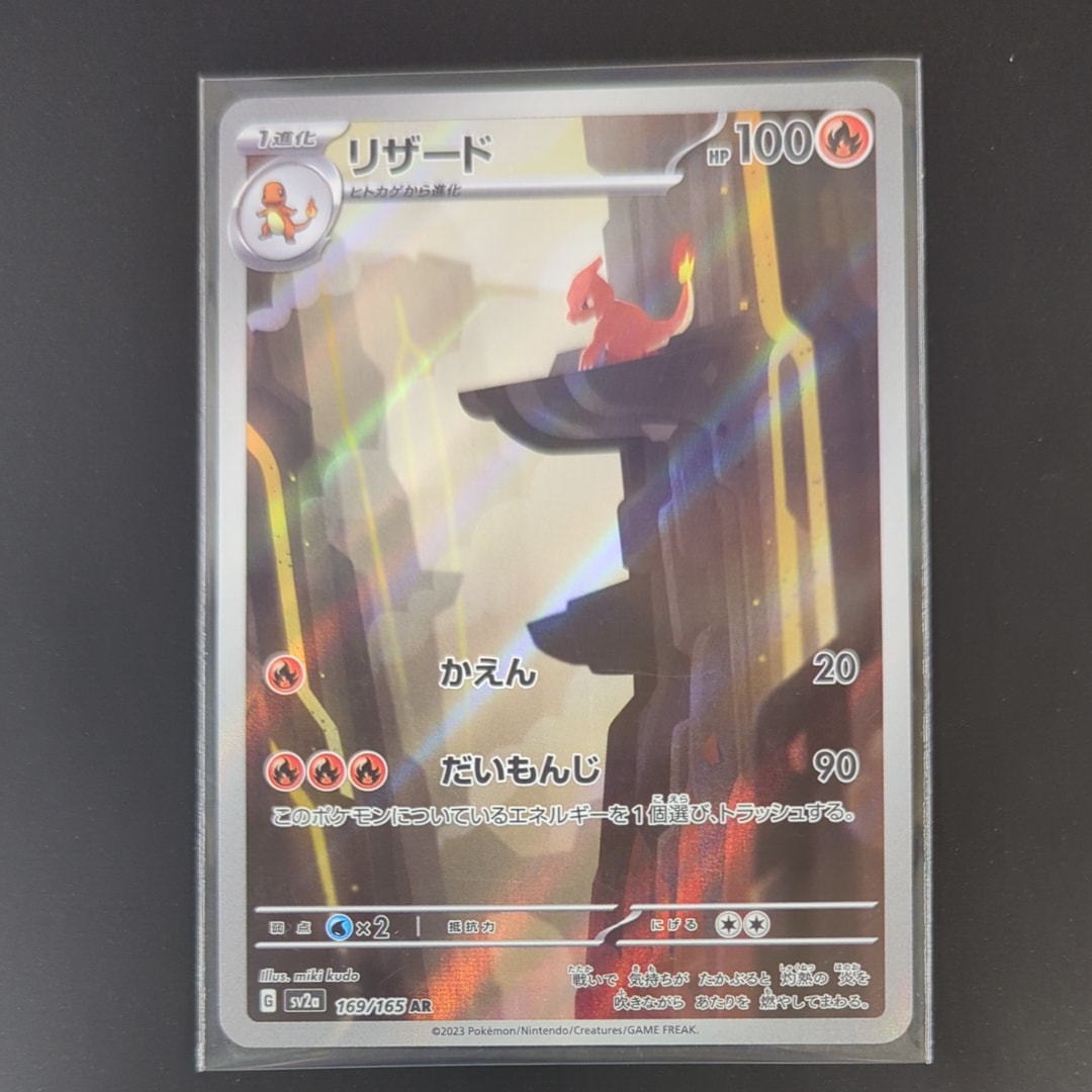 リザード AR[SV2a 169/165](強化拡張パック「ポケモンカード151」)の