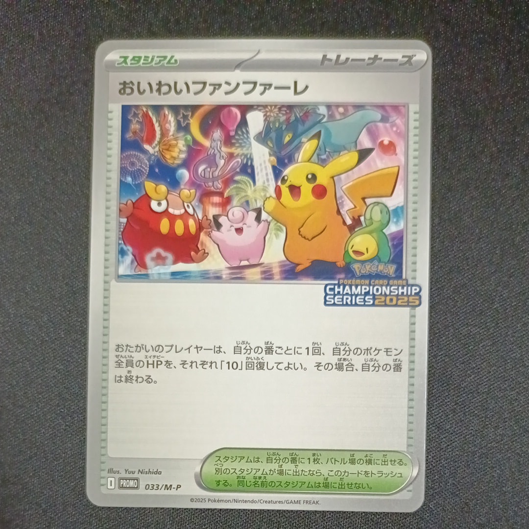 おいわいファンファーレ P [M-P 033](プロモーションカード「チャンピオンシップシリーズ 2025 獲得CSP30~79ポイント 賞品」)