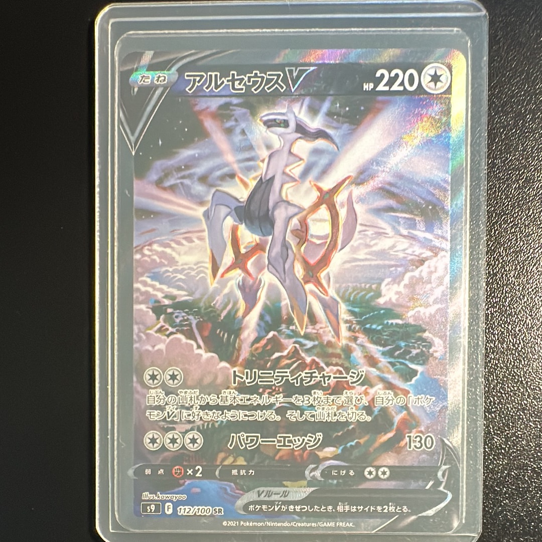 PSA10】アルセウスV SR: SA[S9 112/100](拡張パック「スターバース
