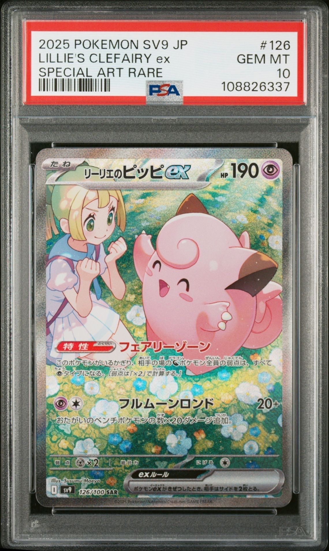 リーリエのピッピex SAR [SV9 126/100](拡張パック「バトルパートナーズ」)