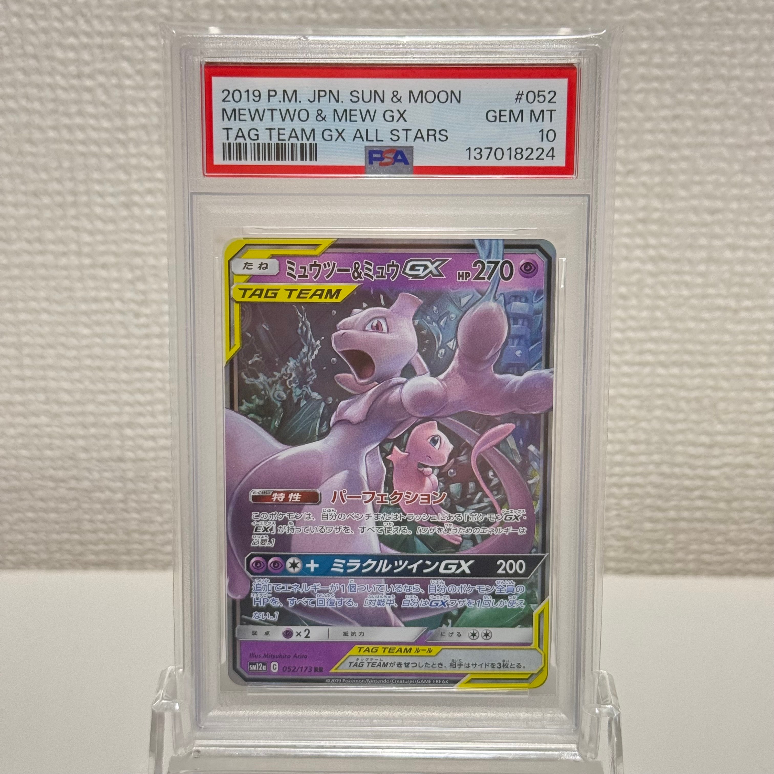 ミュウツー&ミュウGX RR [SM12a 052/173](ハイクラスパック「TAG TEAM GX タッグオールスターズ」)