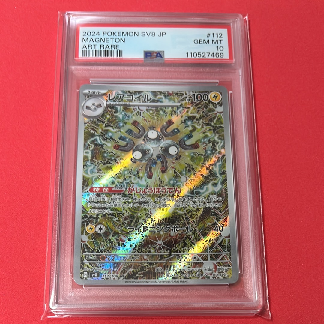PSA10】レアコイル AR [SV8 112/106](拡張パック「超電