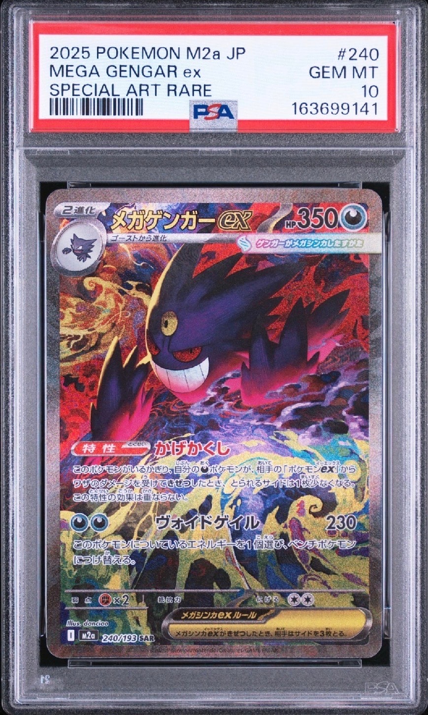 メガゲンガーex SAR [M2a 240/193](ハイクラスパック「MEGAドリームex