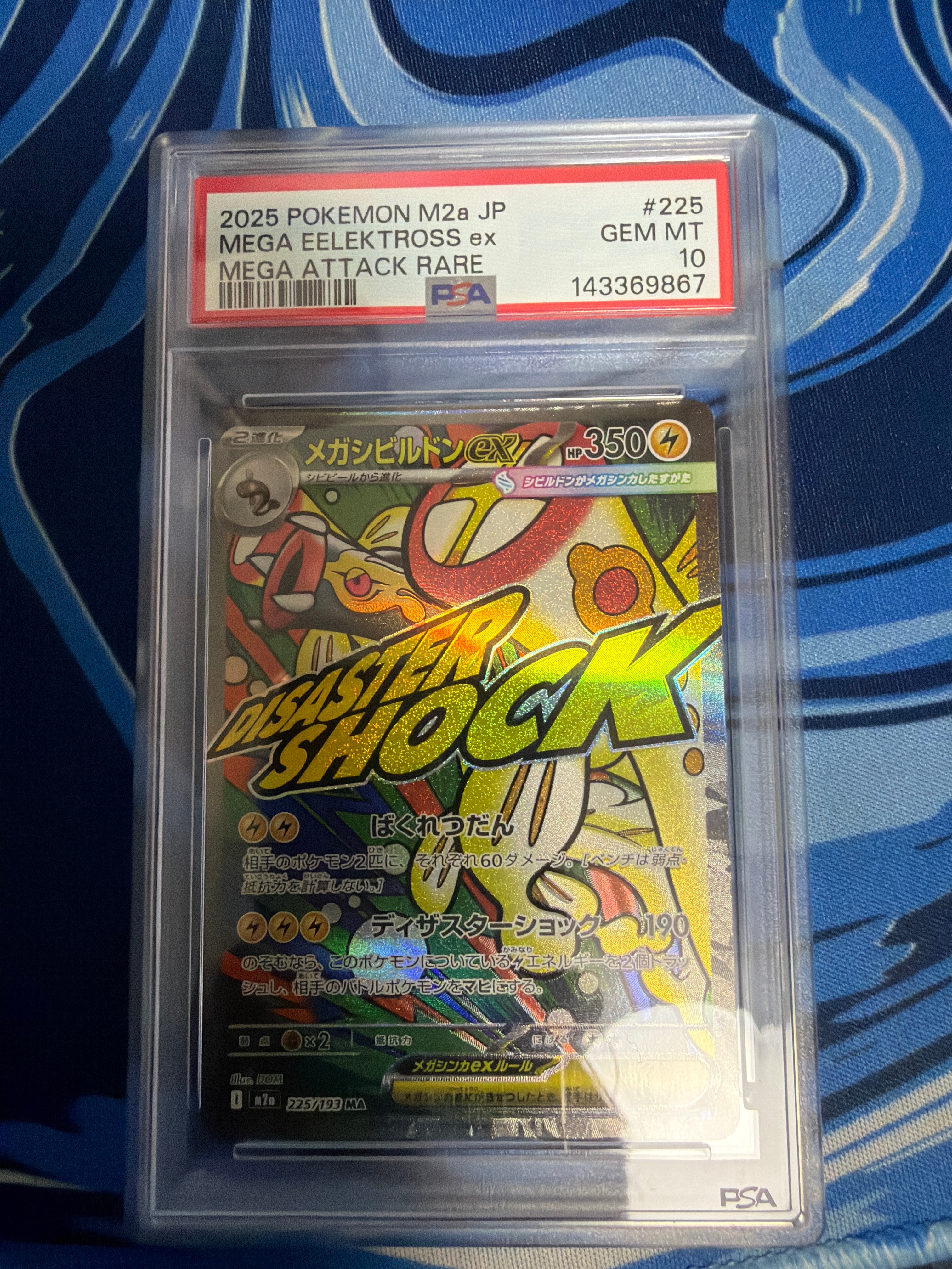 PSA10】メガシビルドンex MA [M2a 225/193](ハイクラスパック「MEGA