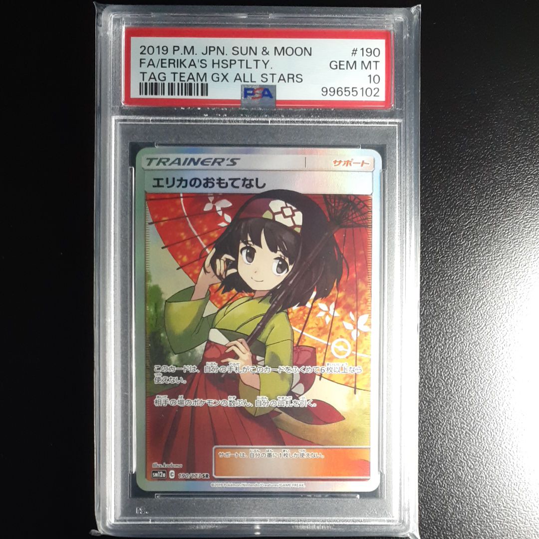 エリカのおもてなし SR[SM12a 190/173](ハイクラスパック「TAG TEAM GX タッグオールスターズ」)