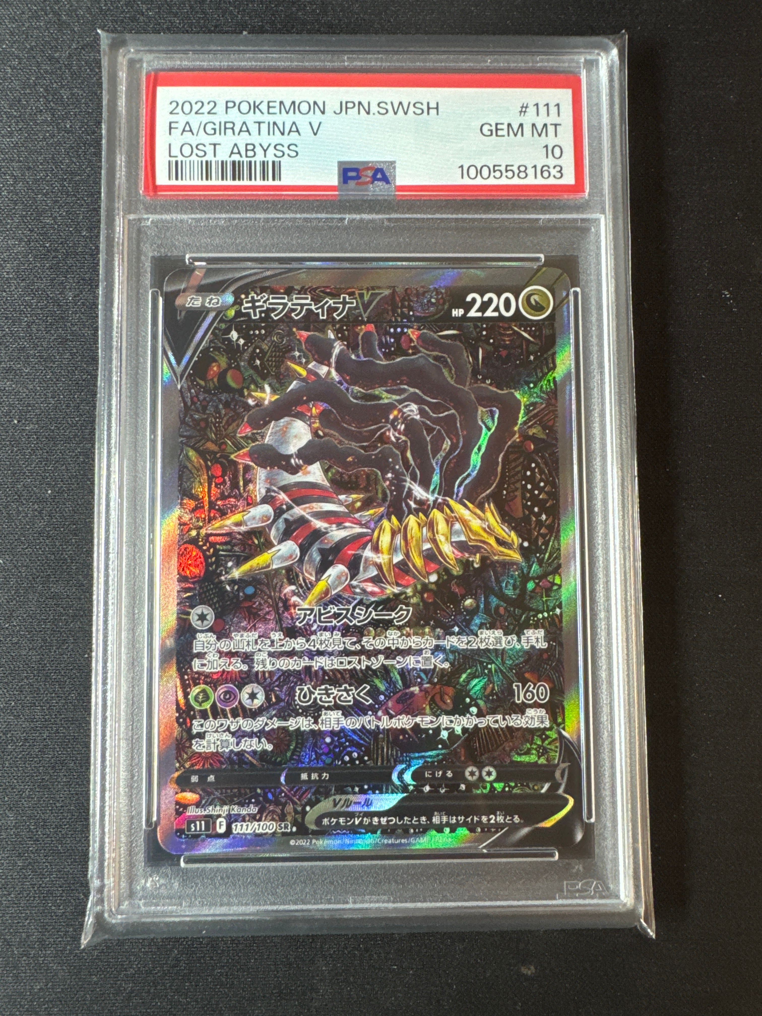 ギラティナV SR: SA[S11 111/100](拡張パック「ロストアビス」)