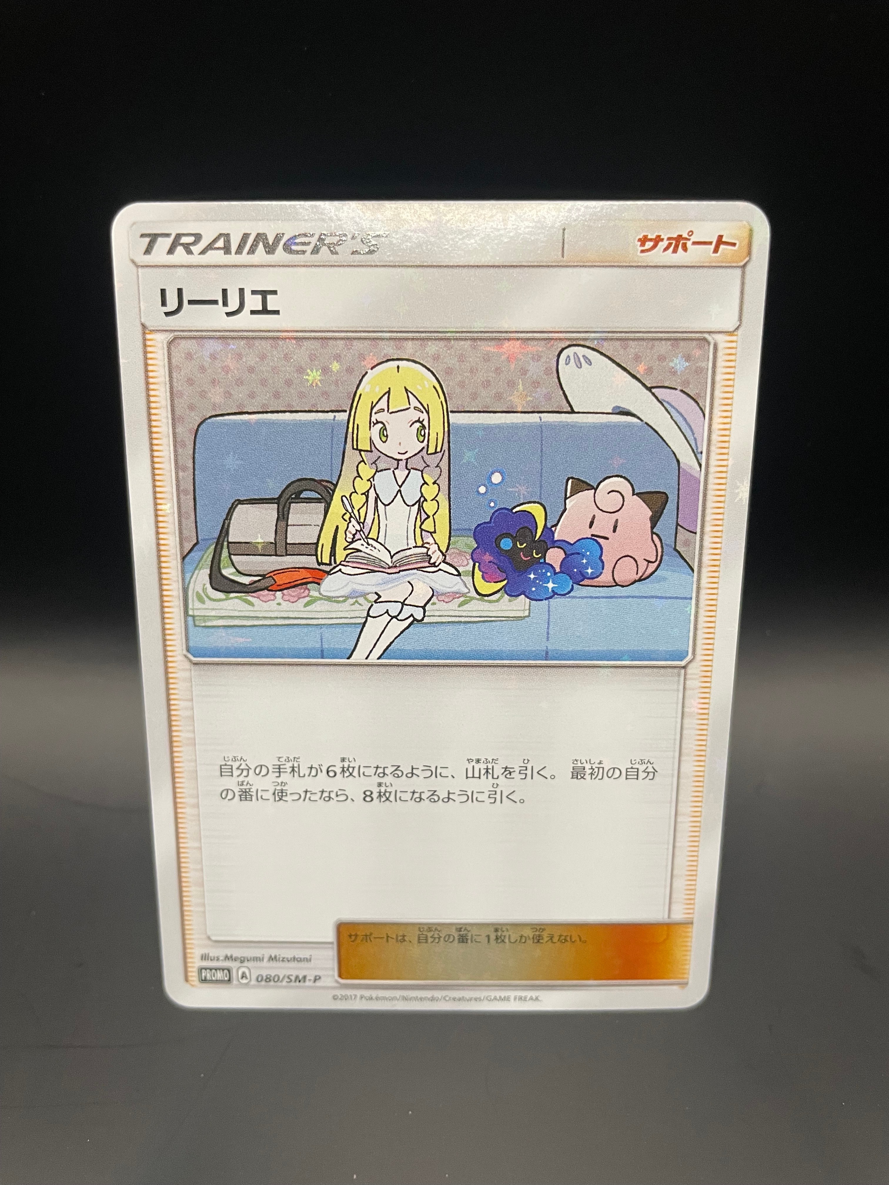 リーリエ: プロモ[SM-P 080](プロモーションカード「スペシャルBOX