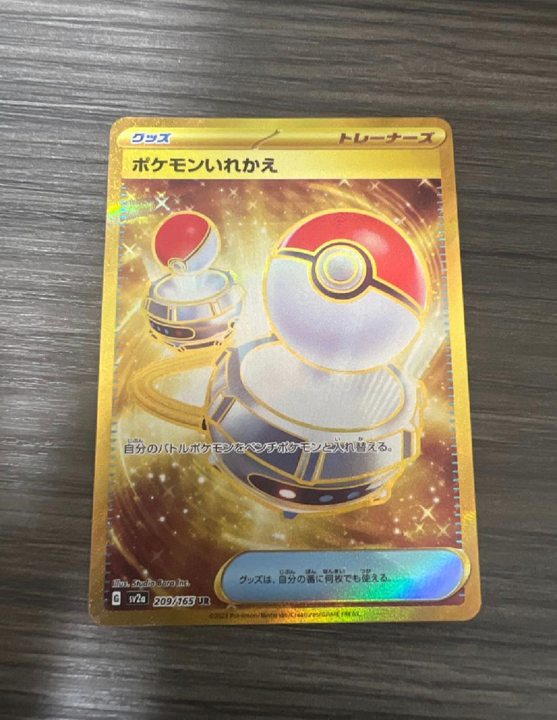ポケモンいれかえ UR[SV2a 209/165](強化拡張パック「ポケモンカード151」)