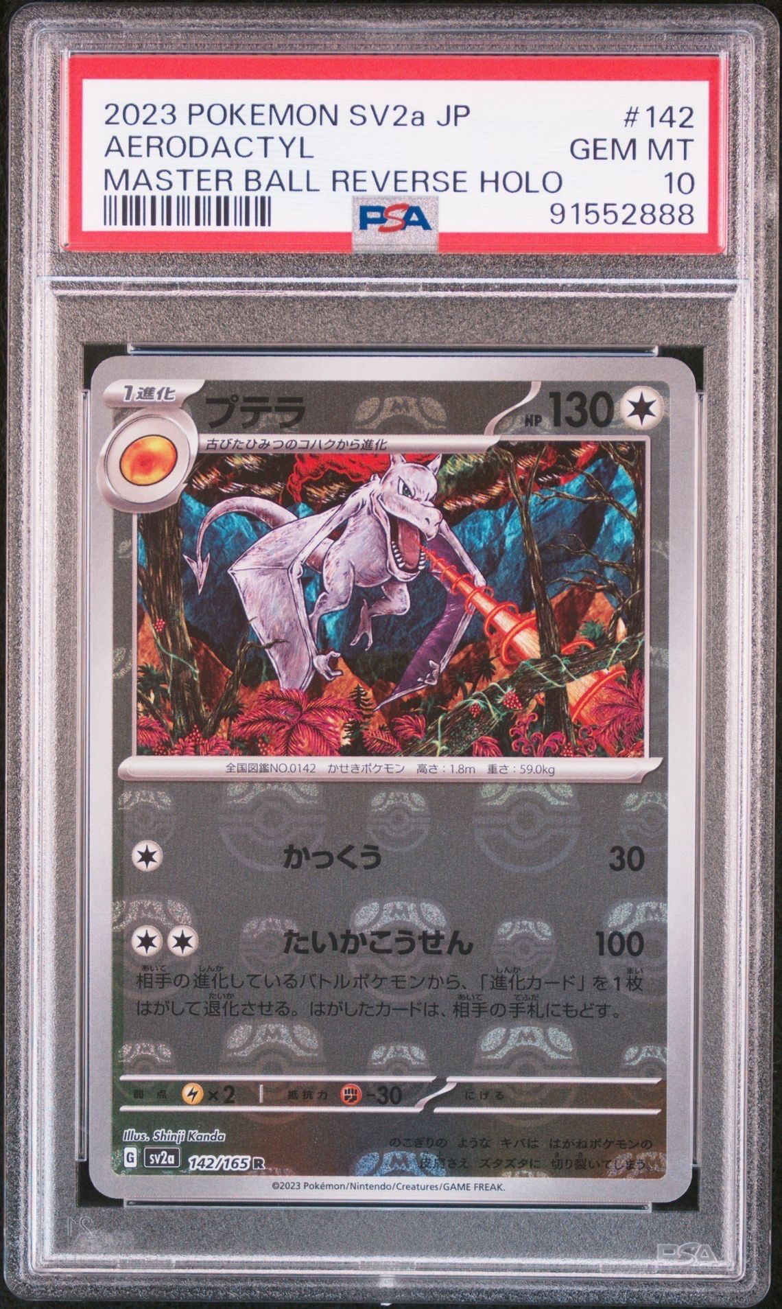 プテラ R: マスターボールミラー[SV2a 142/165](強化拡張パック「ポケモンカード151」)