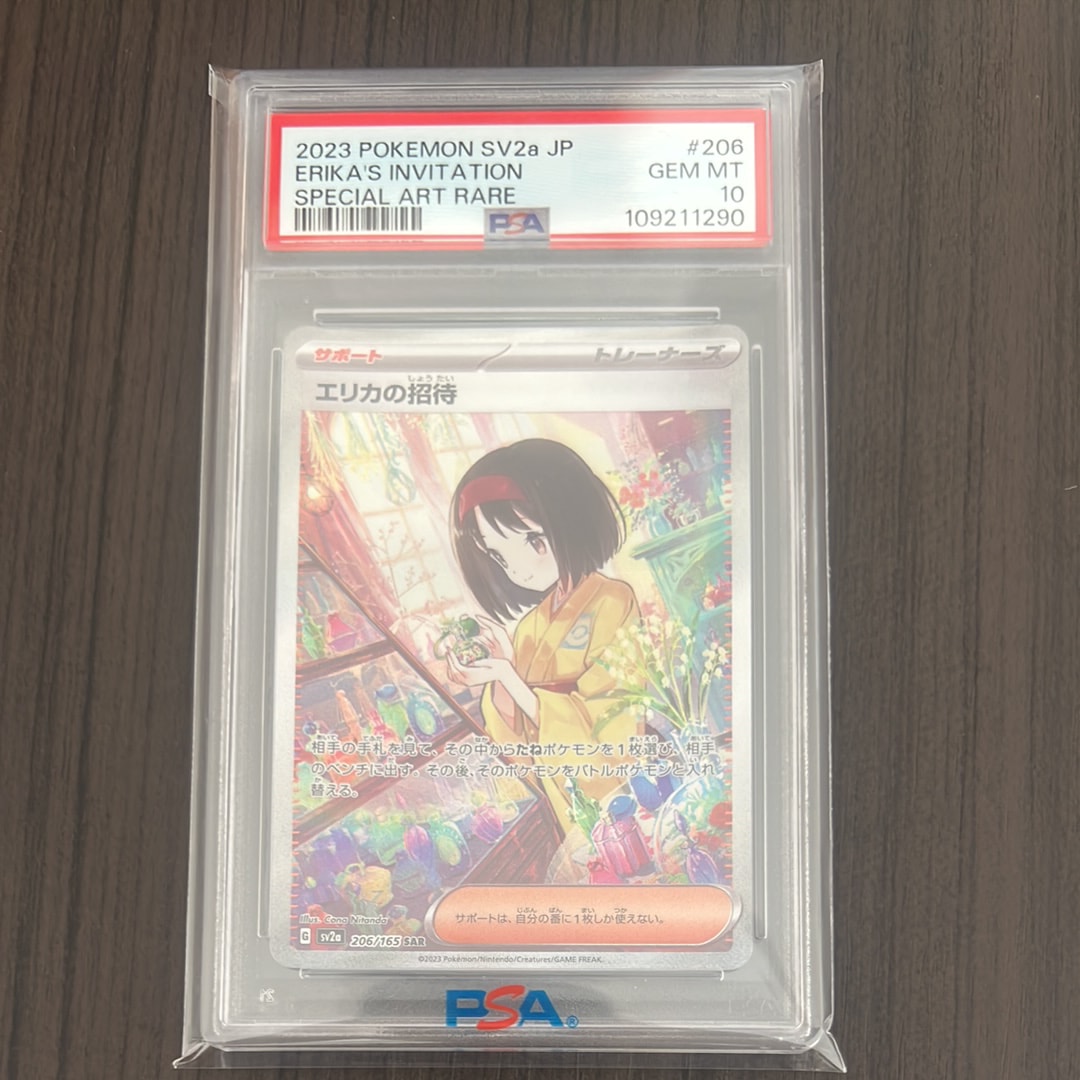 エリカの招待 SAR[SV2a 206/165](強化拡張パック「ポケモンカード151」)