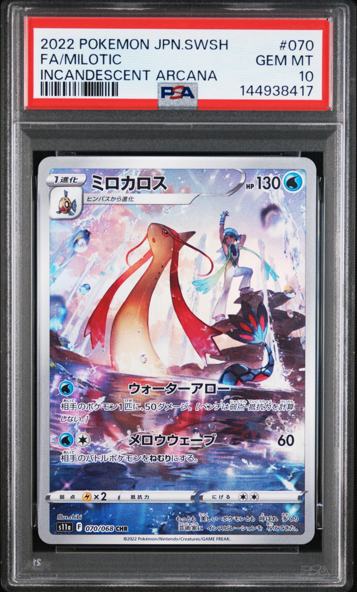 ミロカロス CHR [s11a 070/068](強化拡張パック『白熱のアルカナ』)
