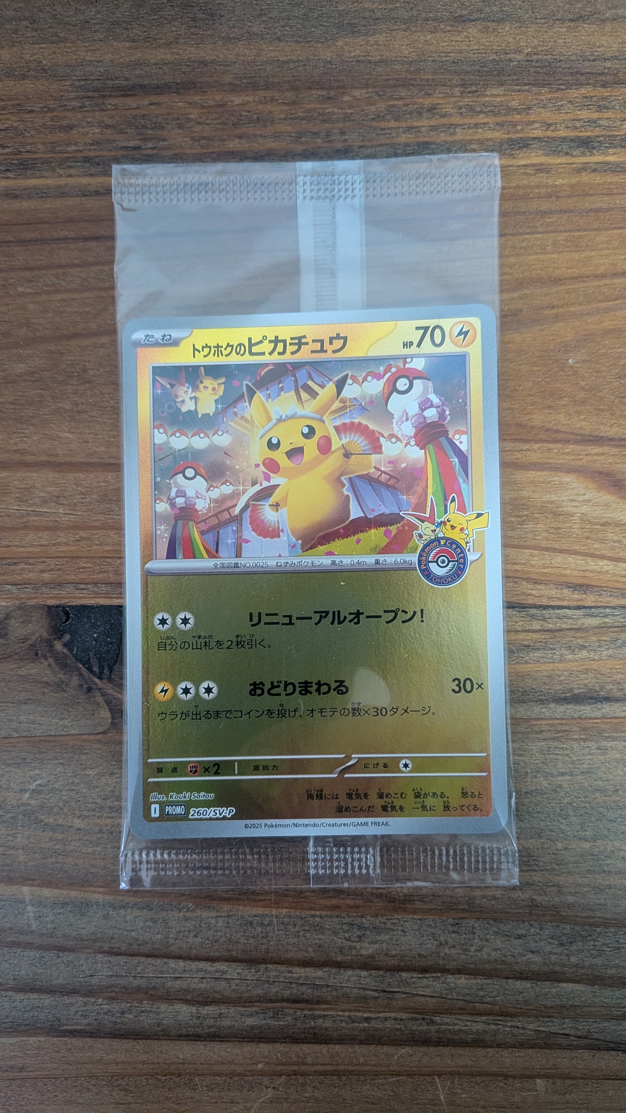 トウホクのピカチュウ P [SV-P 260](スペシャルBOX「ポケモンセンタートウホク」)