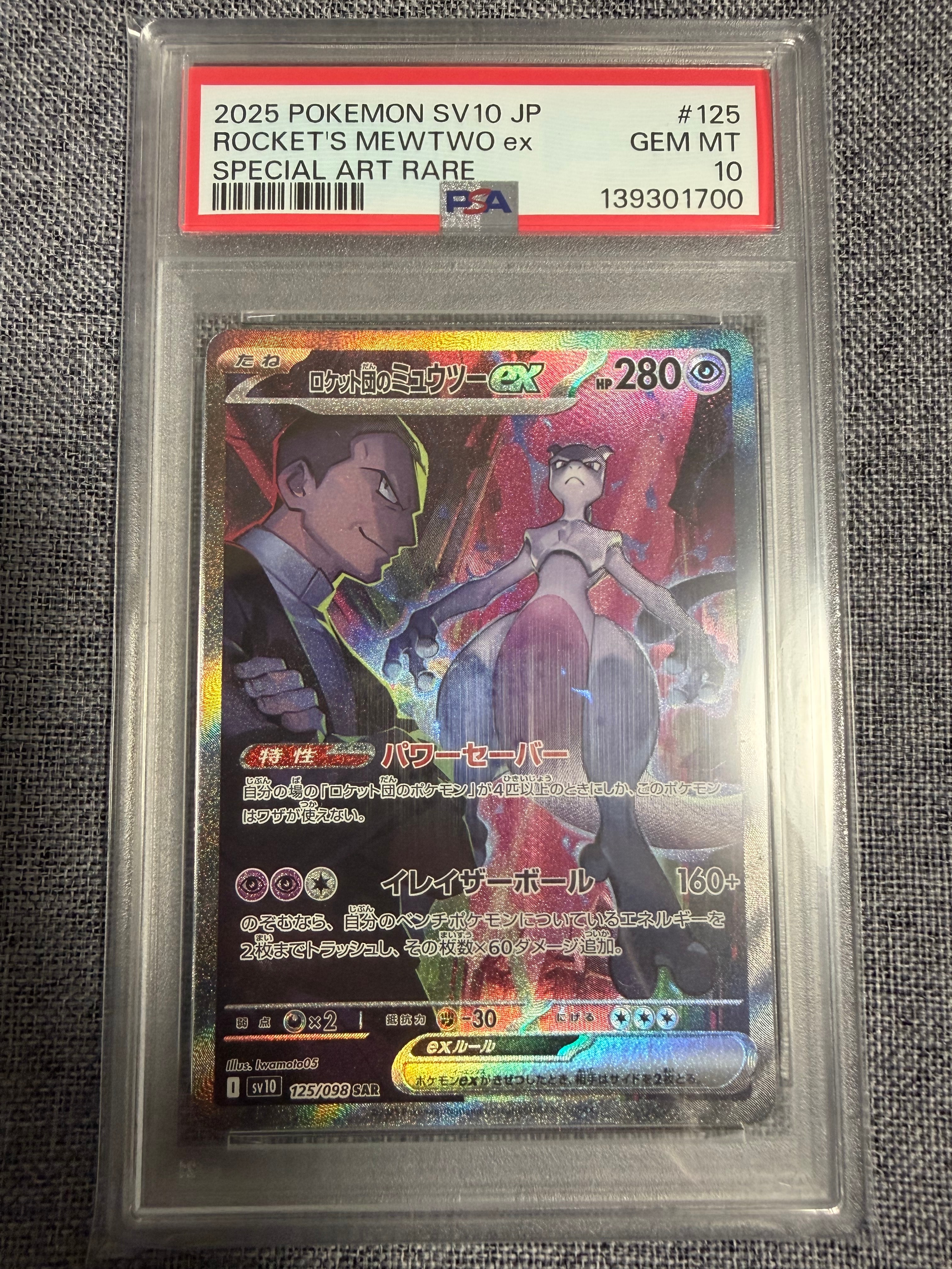 ロケット団のミュウツーex SAR [SV10 125/098](拡張パック「ロケット団の栄光」)