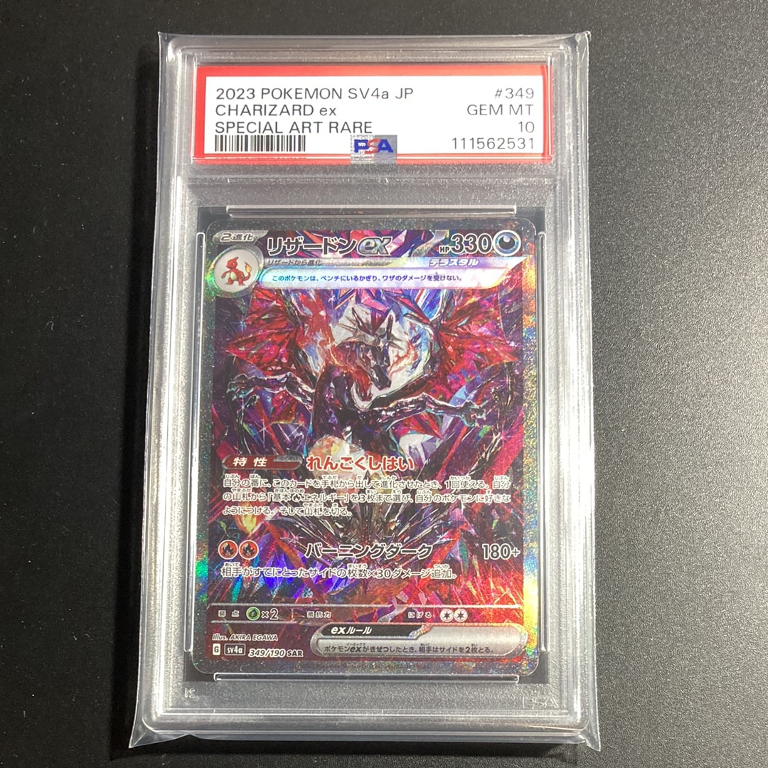 リザードンex SAR [SV4a 349/190](ハイクラスパック「シャイニートレジャーex」)