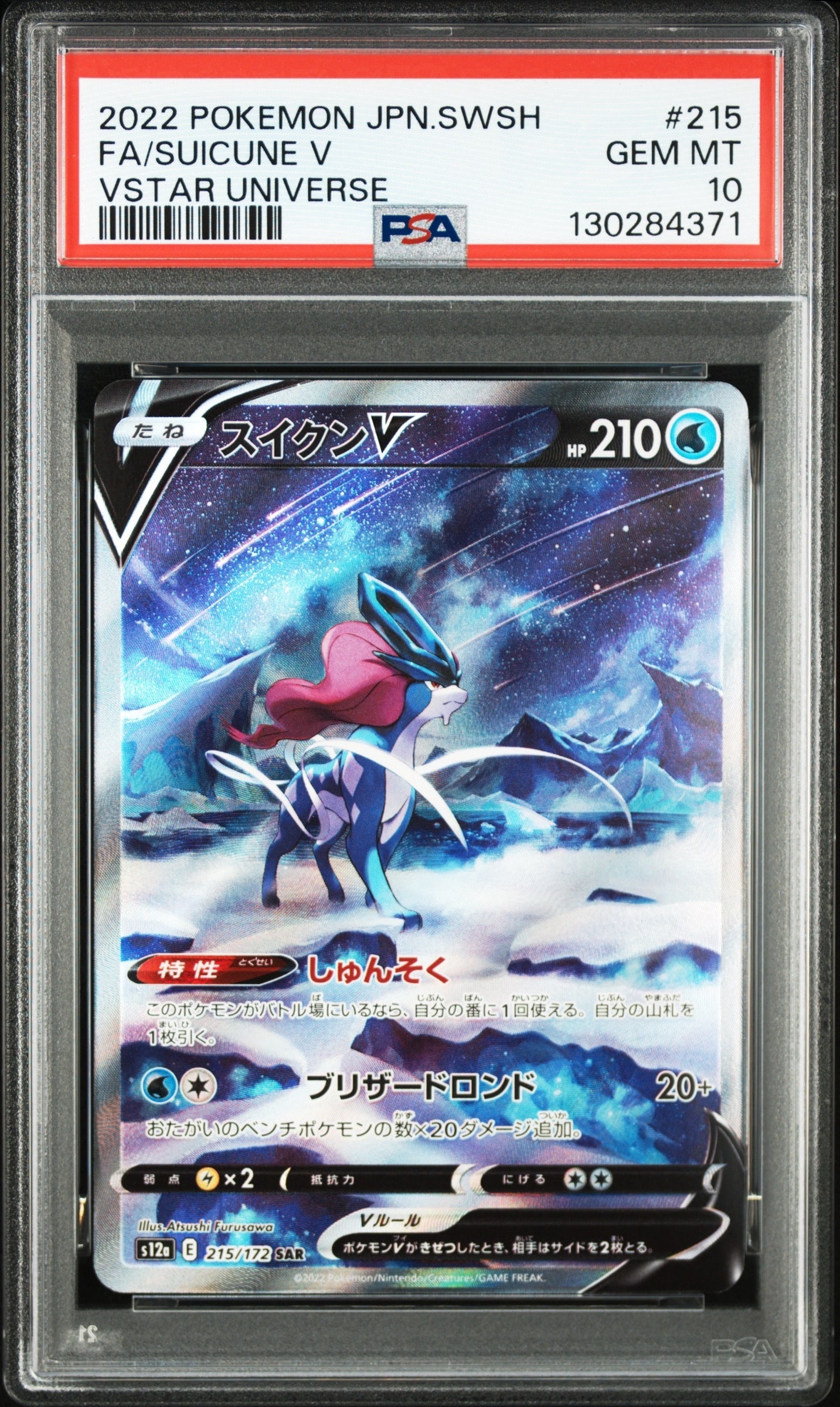 スイクンV SAR[s12a 215/172](ハイクラスパック「VSTARユニバース」)