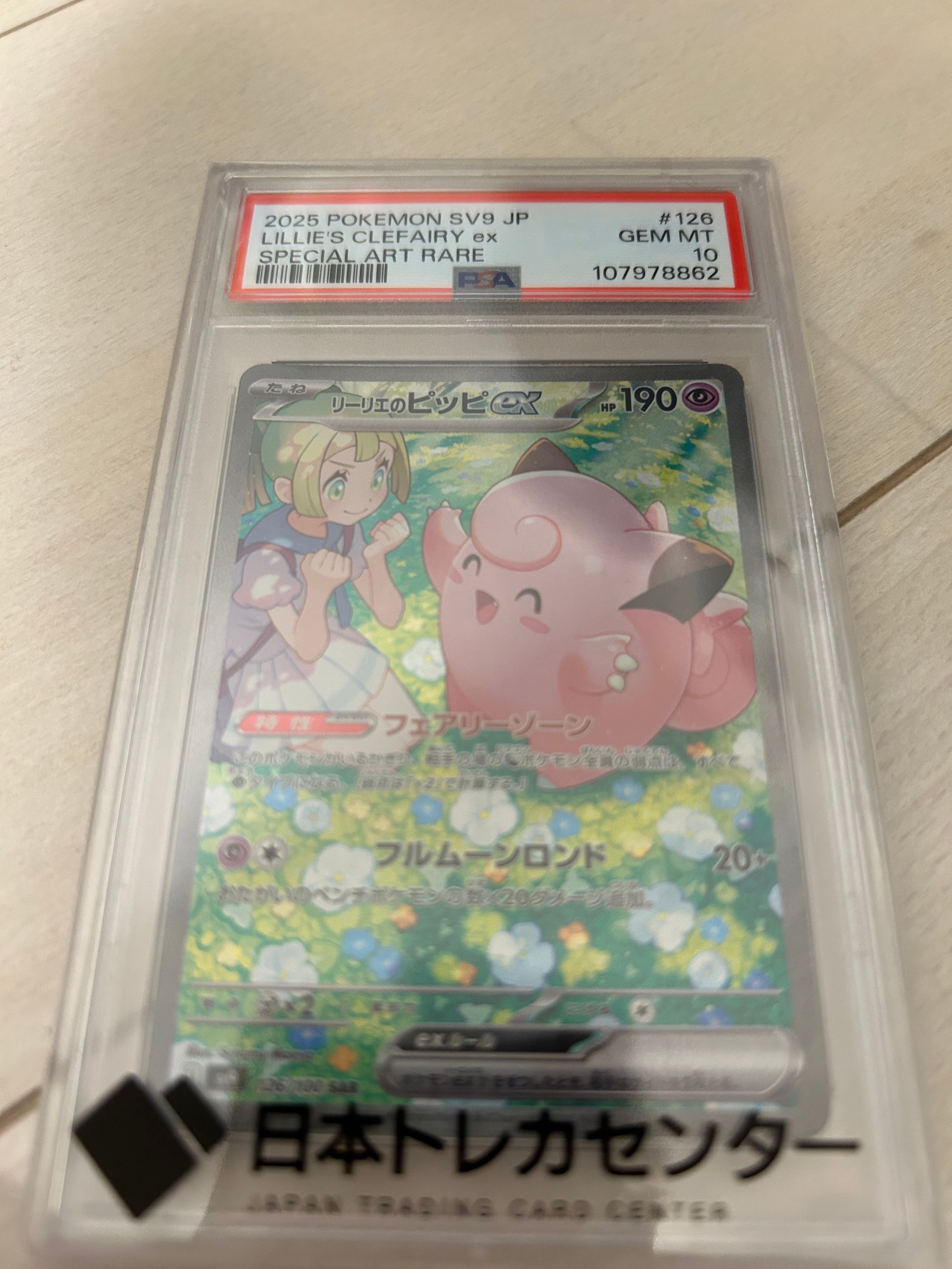 リーリエのピッピex SAR [SV9 126/100](拡張パック「バトルパートナーズ」)