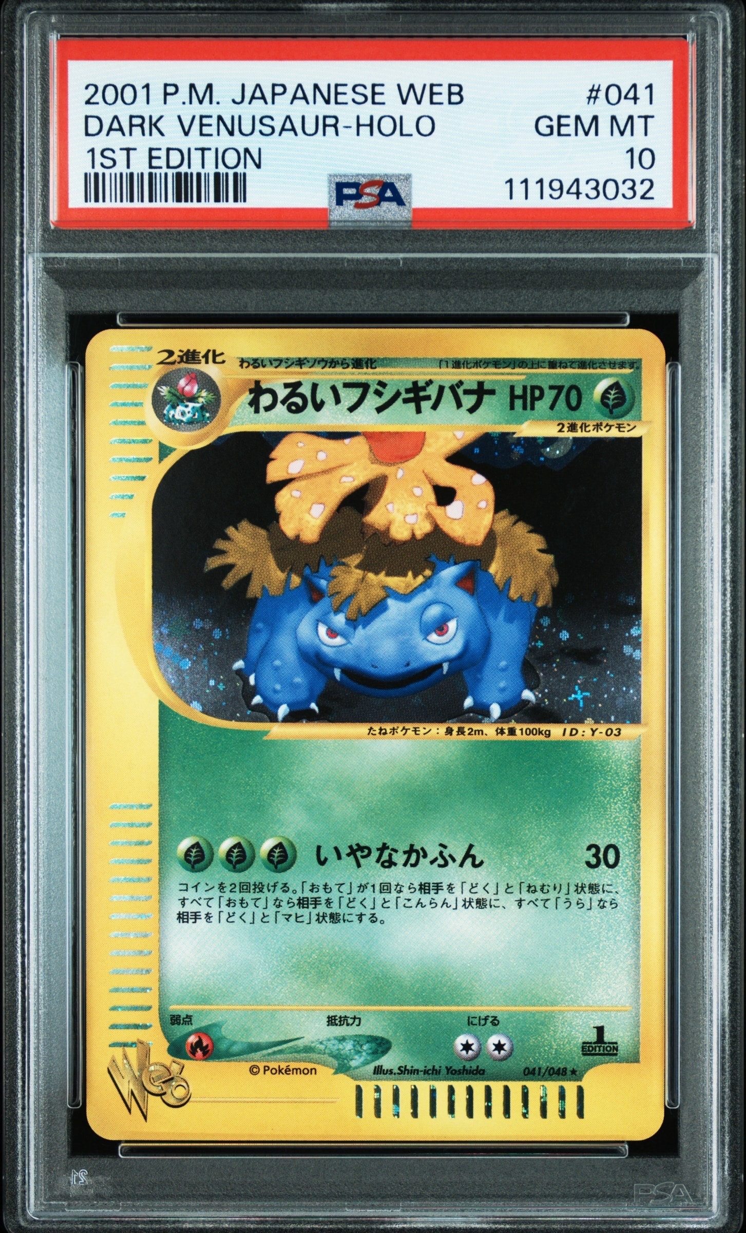 わるいフシギバナ ★ :1ED [web 041/048](ポケモンカード★web)