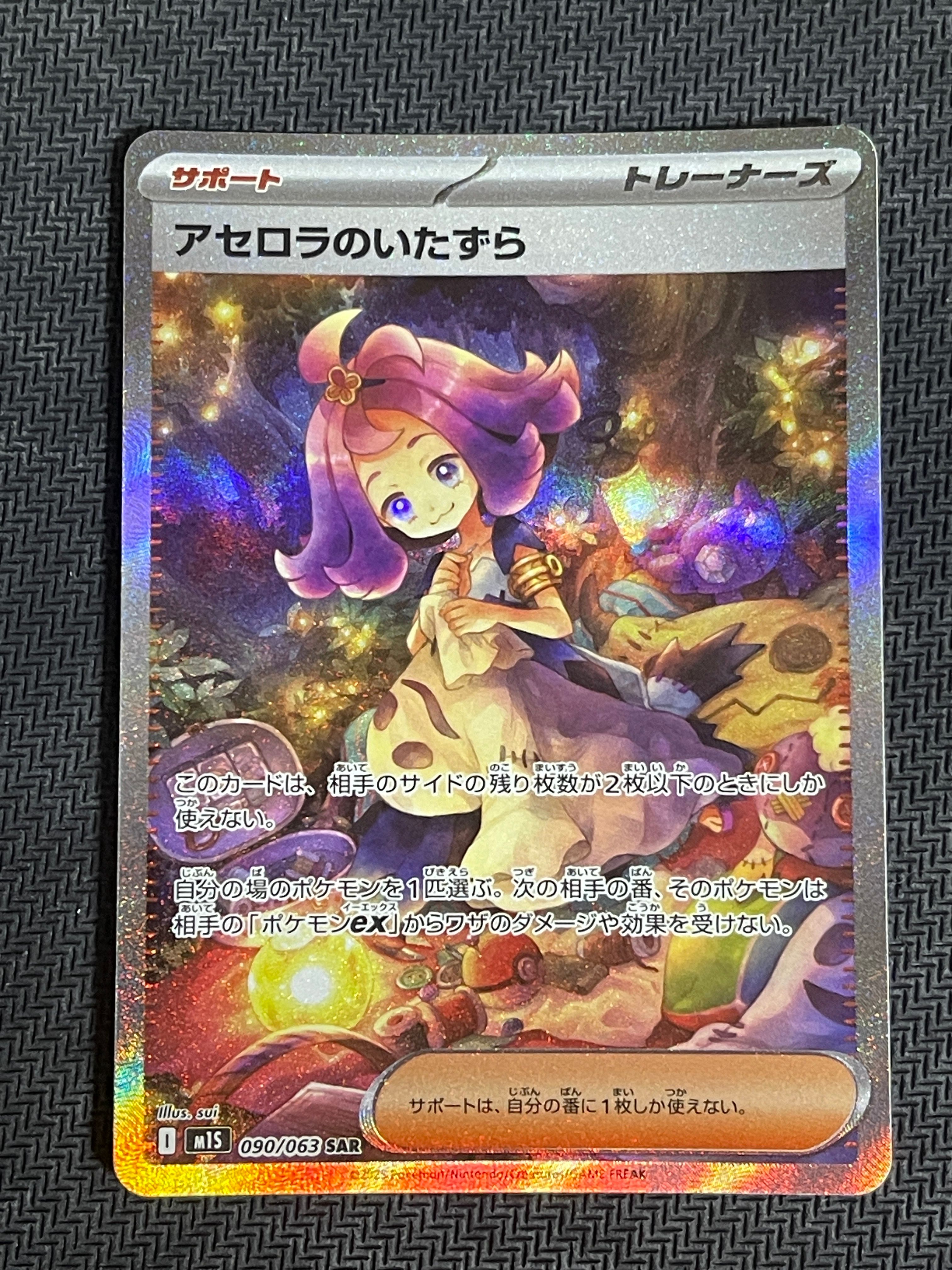 アセロラのいたずら SAR [M1S 090/063](拡張パック「メガシンフォニア」)