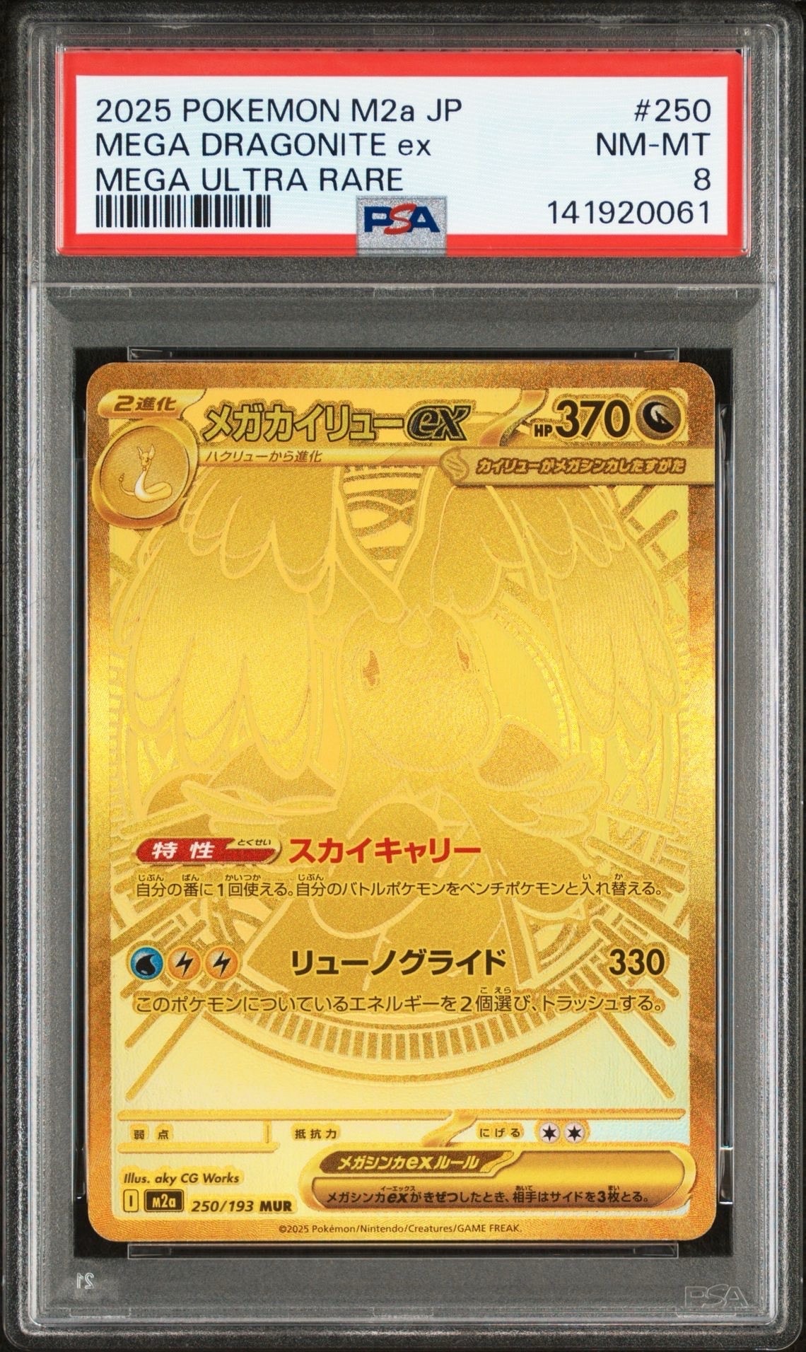 メガカイリューex MUR [M2a 250/193](ハイクラスパック「MEGAドリームex」)