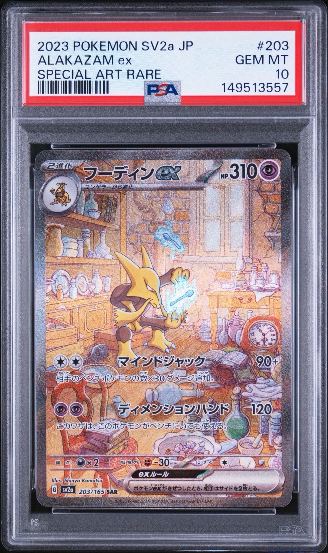 PSA10】フーディンex SAR[SV2a 203/165](強化拡張パック「ポケモン
