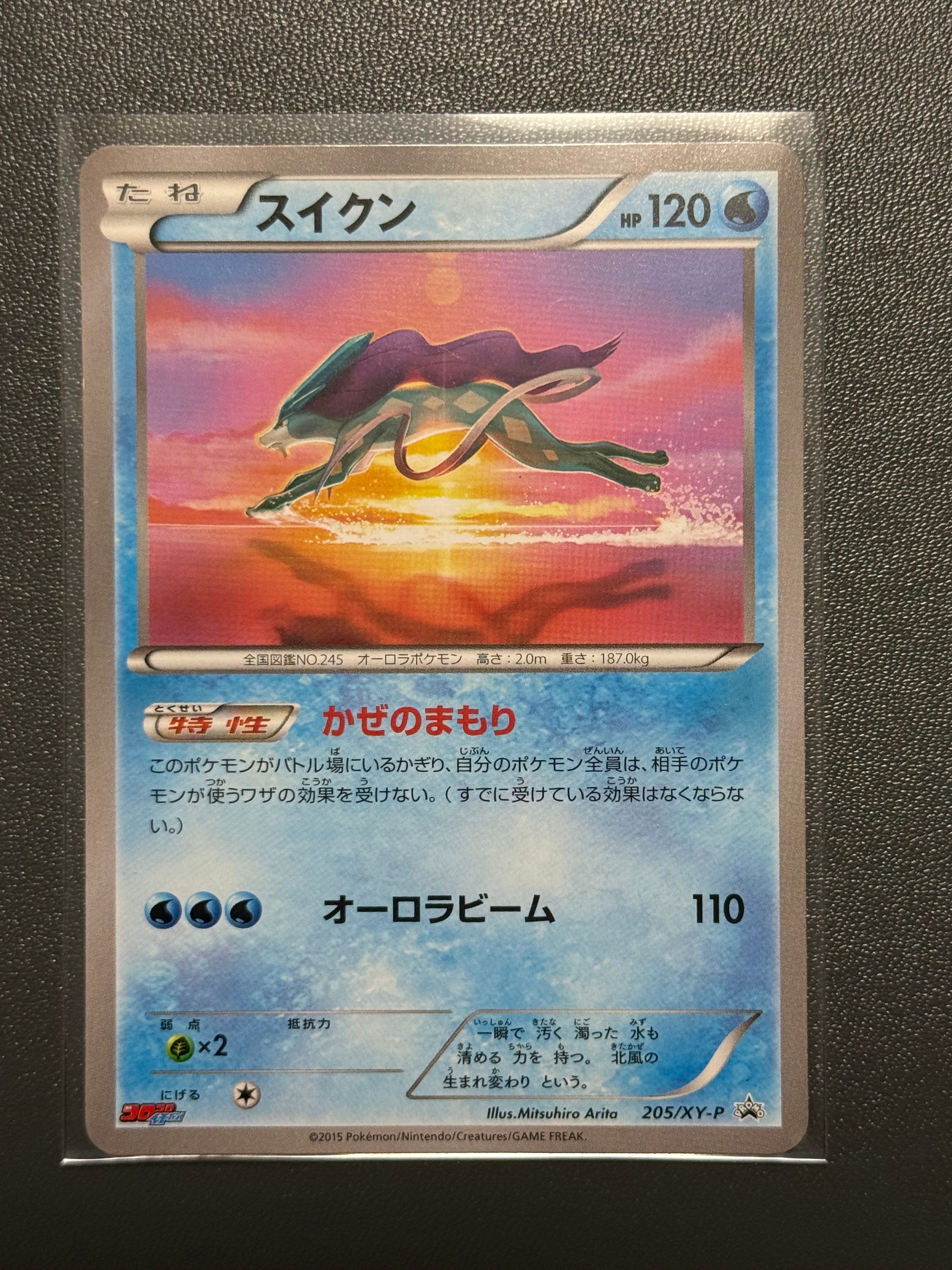 スイクン P [XY-P 205](プロモーションカード「月刊コロコロイチバン！ 2016年2月号付録」)