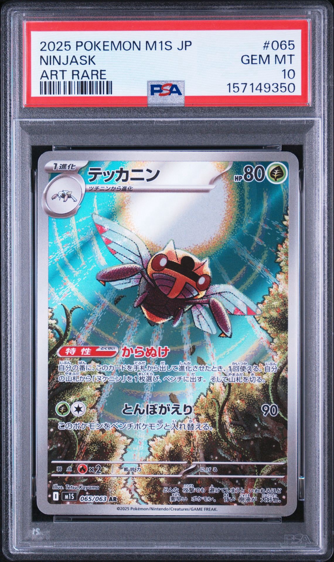 テッカニン AR [M1S 065/063](拡張パック「メガシンフォニア」)