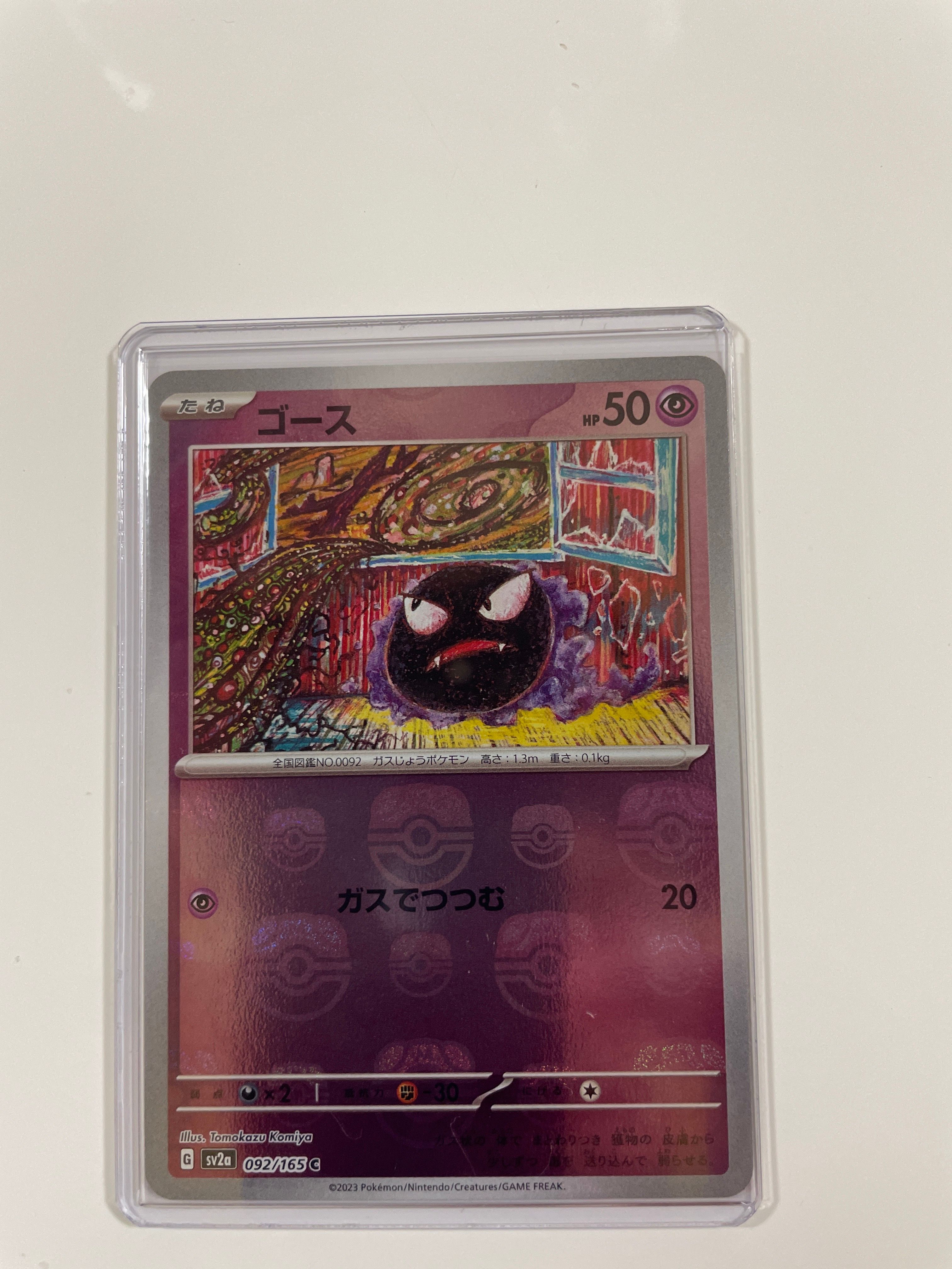 ゴース C: マスターボールミラー[SV2a 092/165](強化拡張パック「ポケモンカード151」)