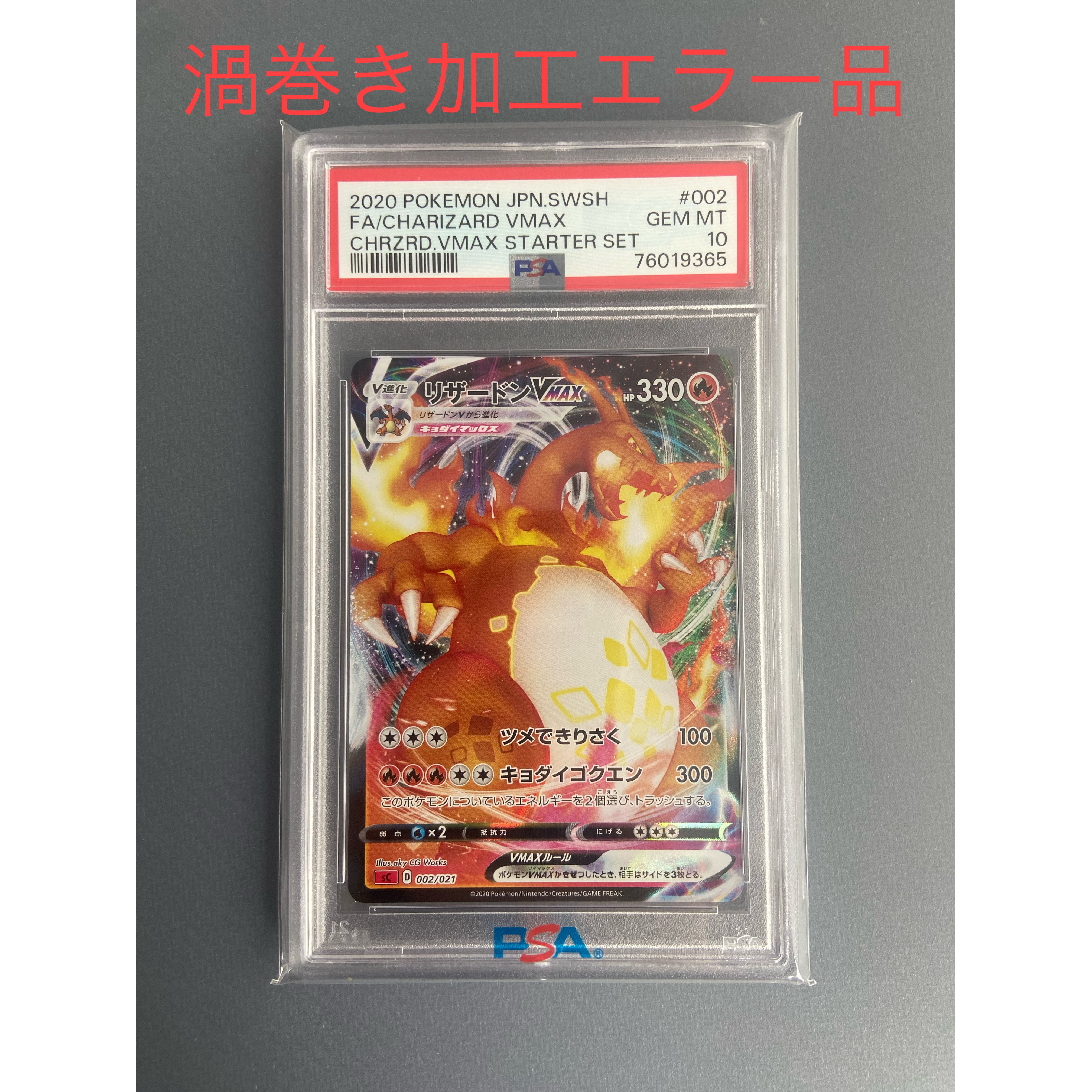 PSA10】リザードンVMAX [SC 002/021](スターターセットVMAX