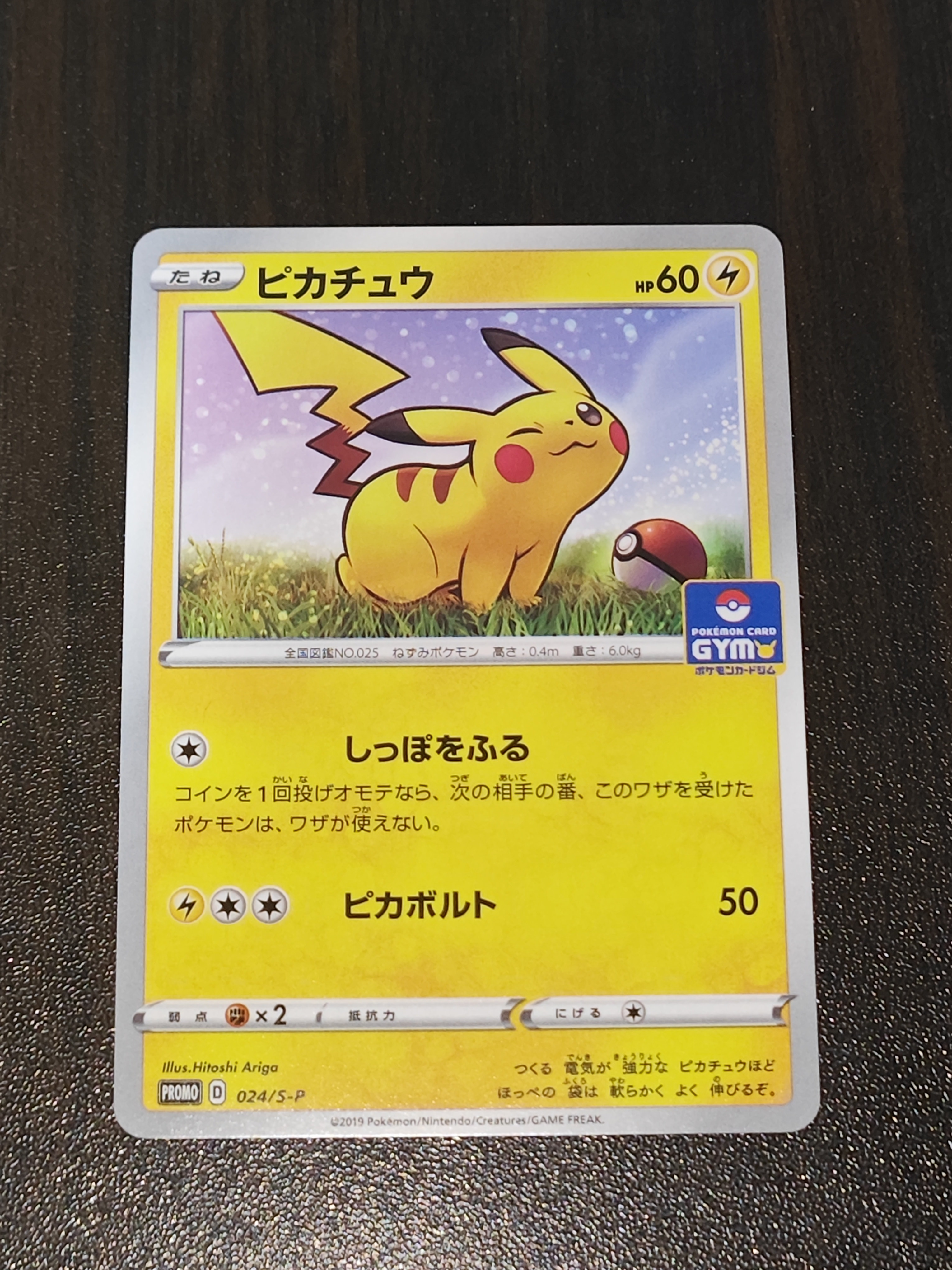 ピカチュウ: プロモ P [S-P 024](ポケモンカードゲーム ソード