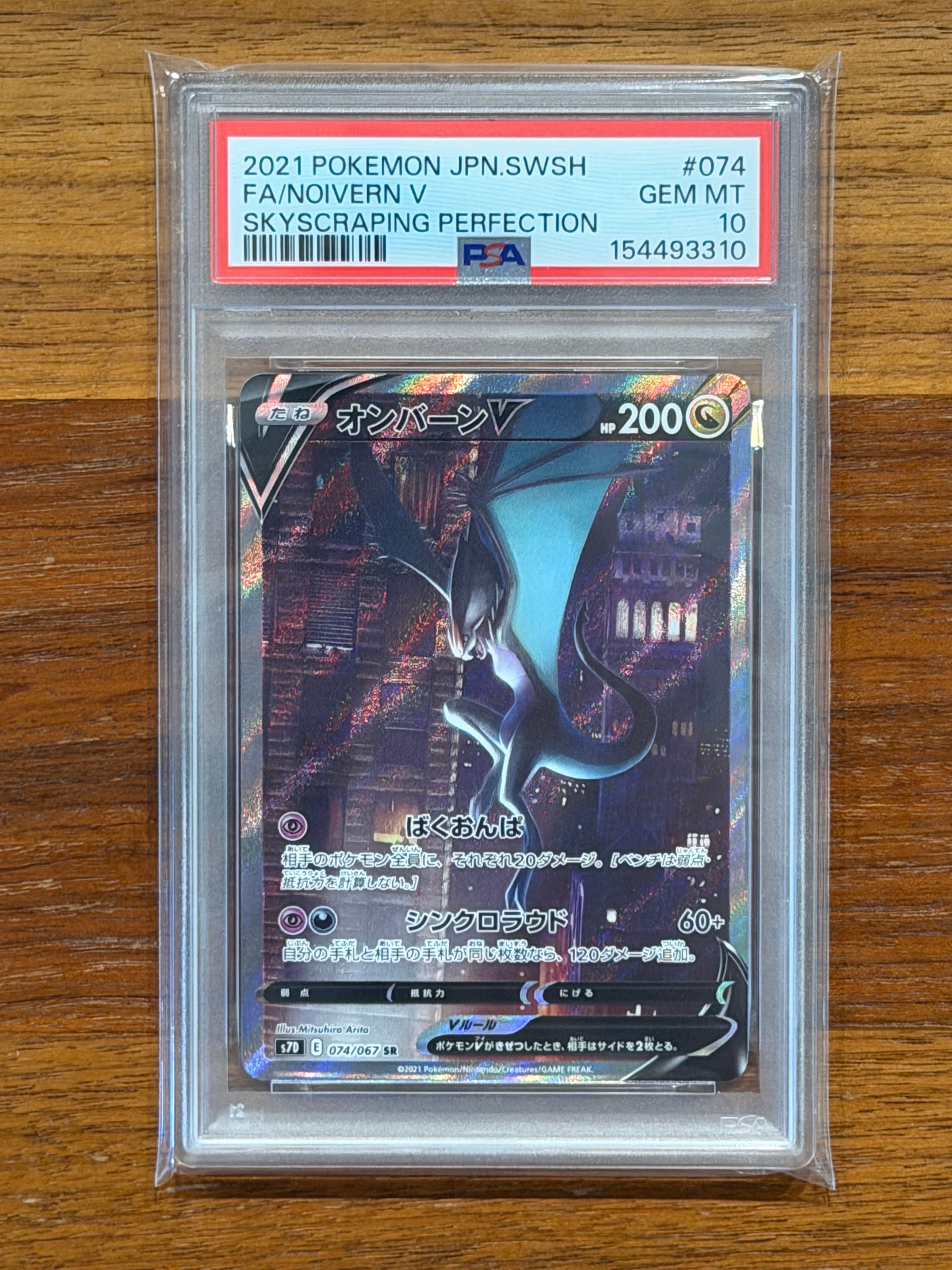 PSA10】オンバーンV SR :SA[S7D 074/067](拡張パック「摩天