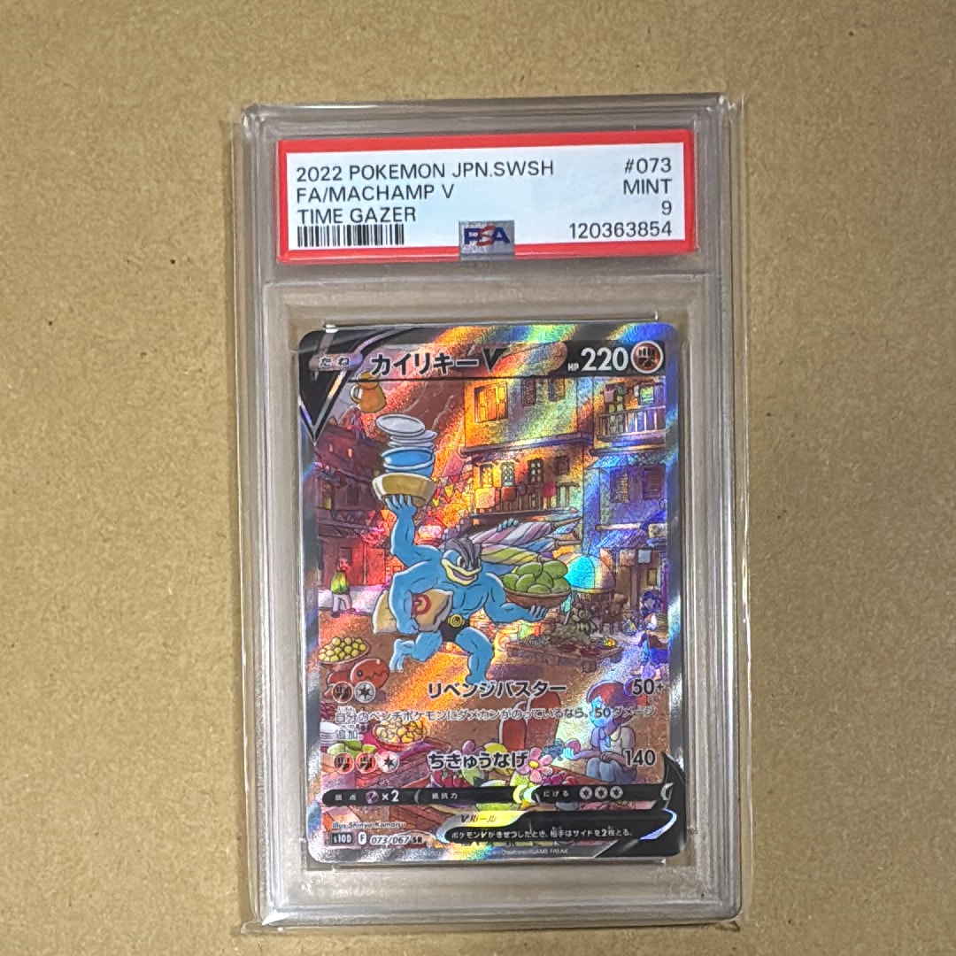 PSA10】カイリキーV SR: SA[S10D 073/067](拡張パック「タイムゲイザー