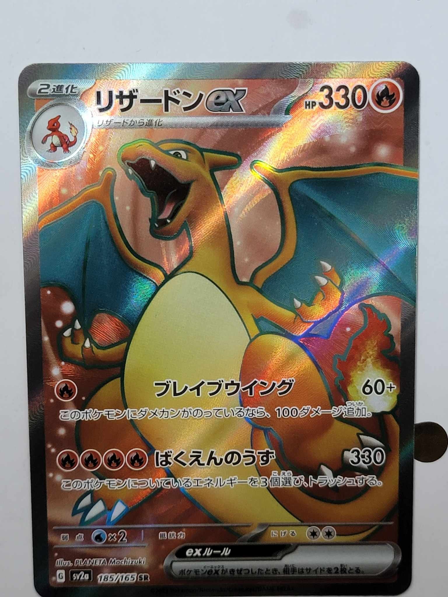 リザードンex SR[SV2a 185/165](強化拡張パック「ポケモンカード151」)
