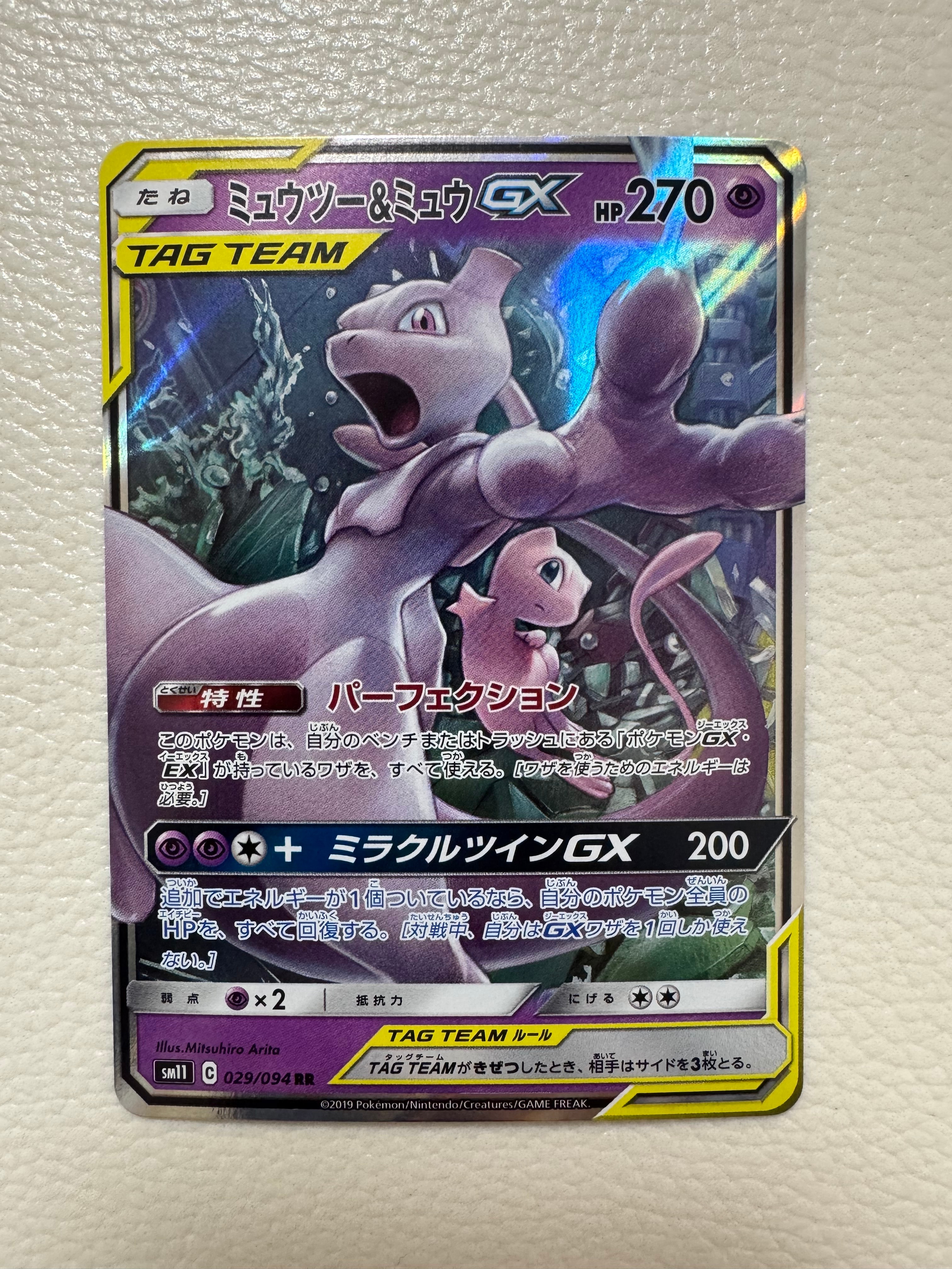 PSA10 ミュウツー＆ミュウGX ミラクルツイン PSA10】ミュウツー&ミュウGX SR 098/094 ミラクルツイン - メルカリ