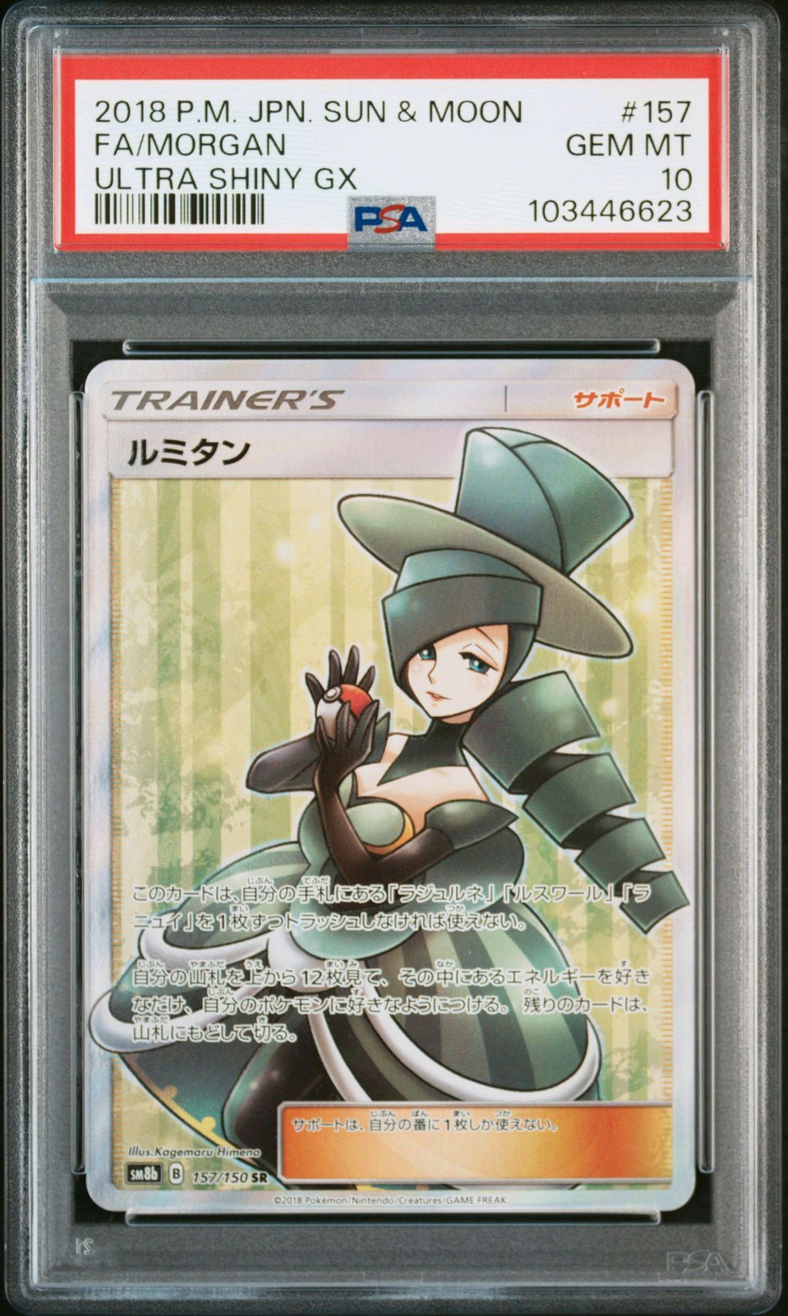 ルミタン SR[SM8b 157/150](ハイクラスパック「GXウルトラシャイニー」)