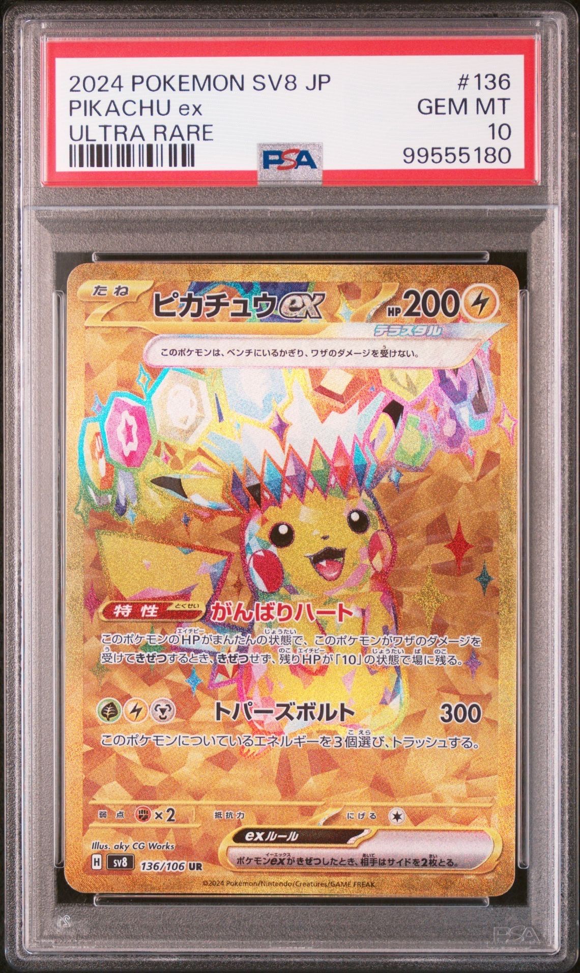 ピカチュウex UR [SV8 136/106](拡張パック「超電ブレイカー」)