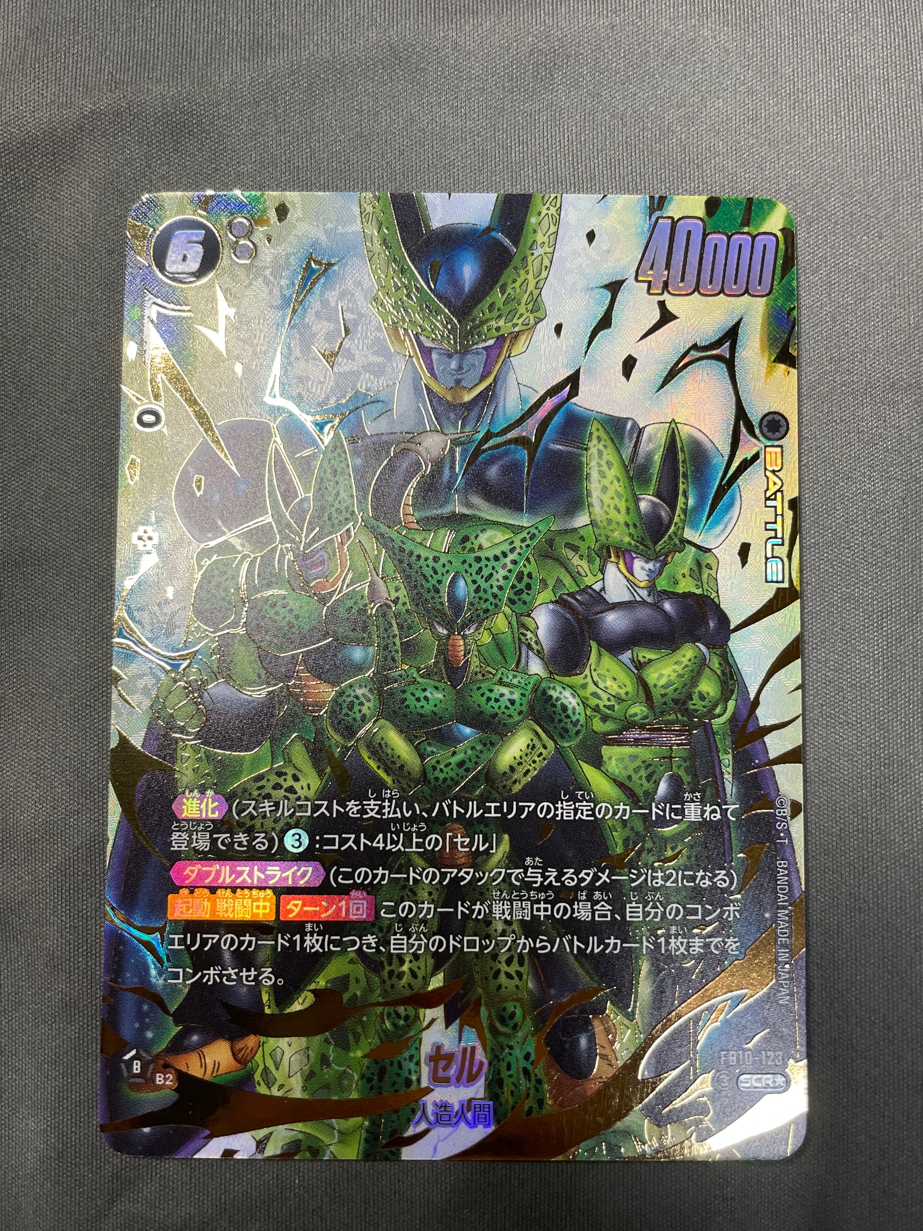 セル SCR★ [FB10-123](ブースターパック「クロスフォース」)